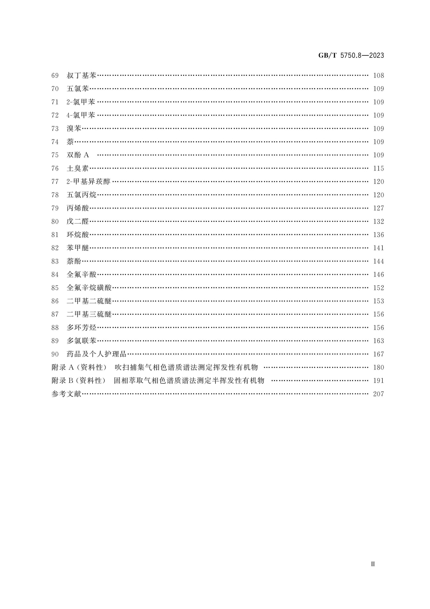 GB/T 5750.8-2023 Page 4
