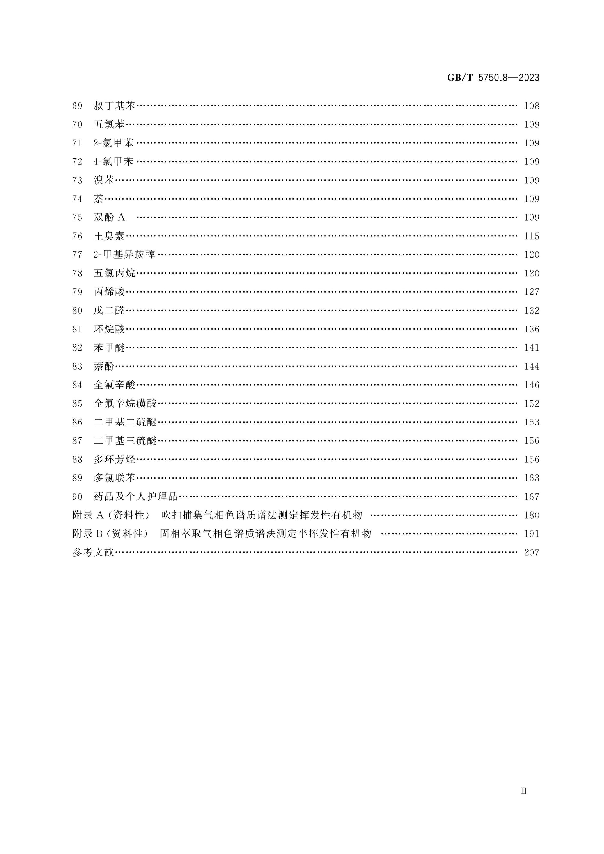 GB/T 5750.8-2023 Page 4