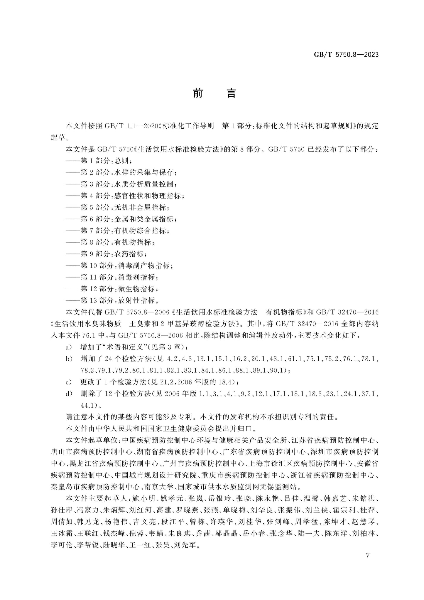 GB/T 5750.8-2023 Page 5