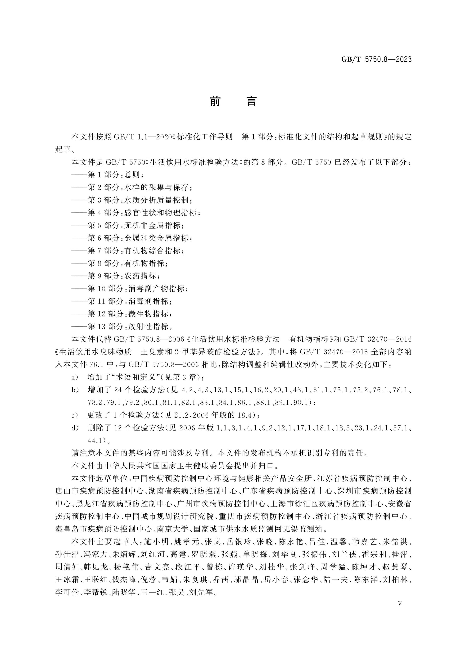 GB/T 5750.8-2023 Page 5