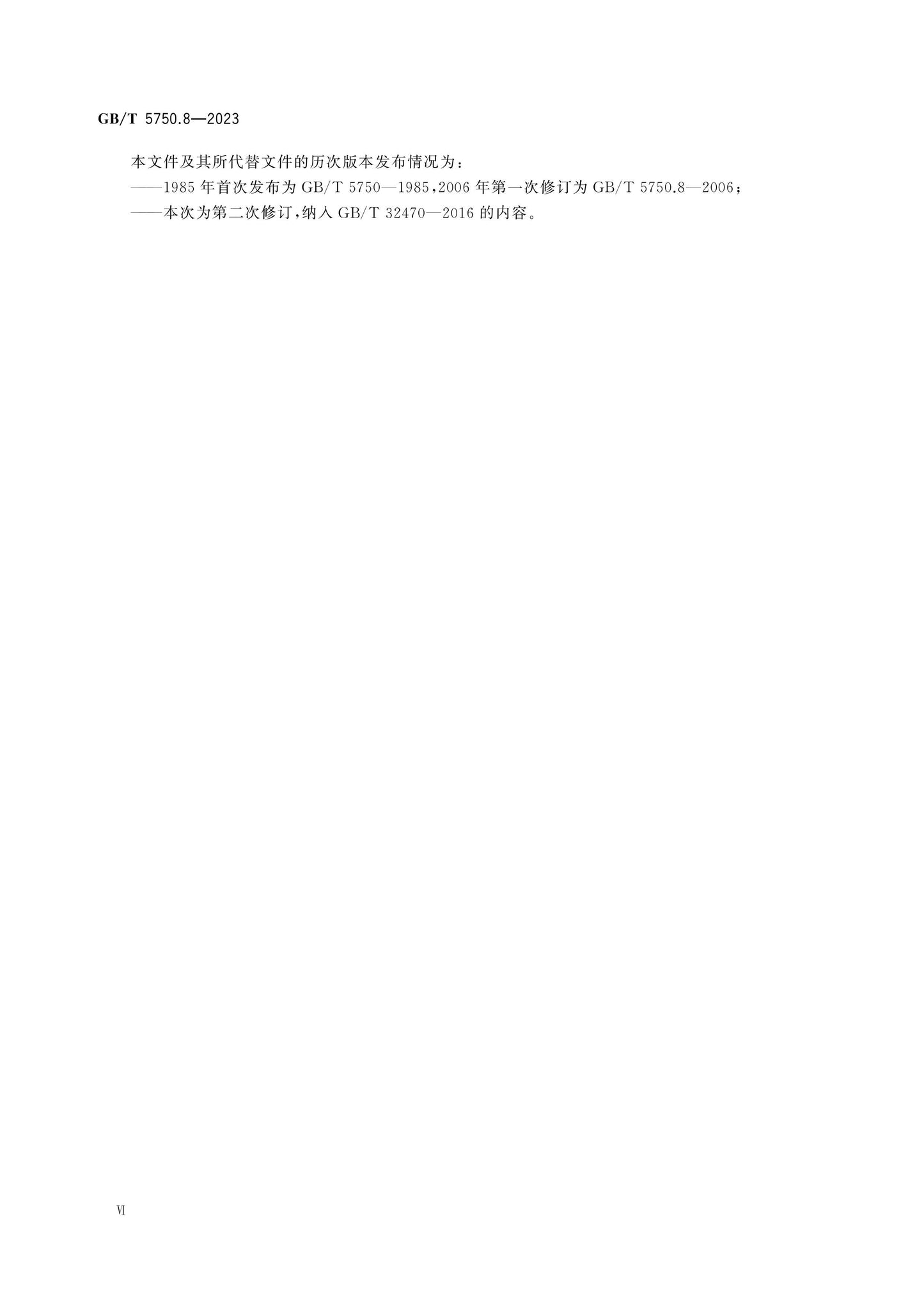 GB/T 5750.8-2023 Page 6