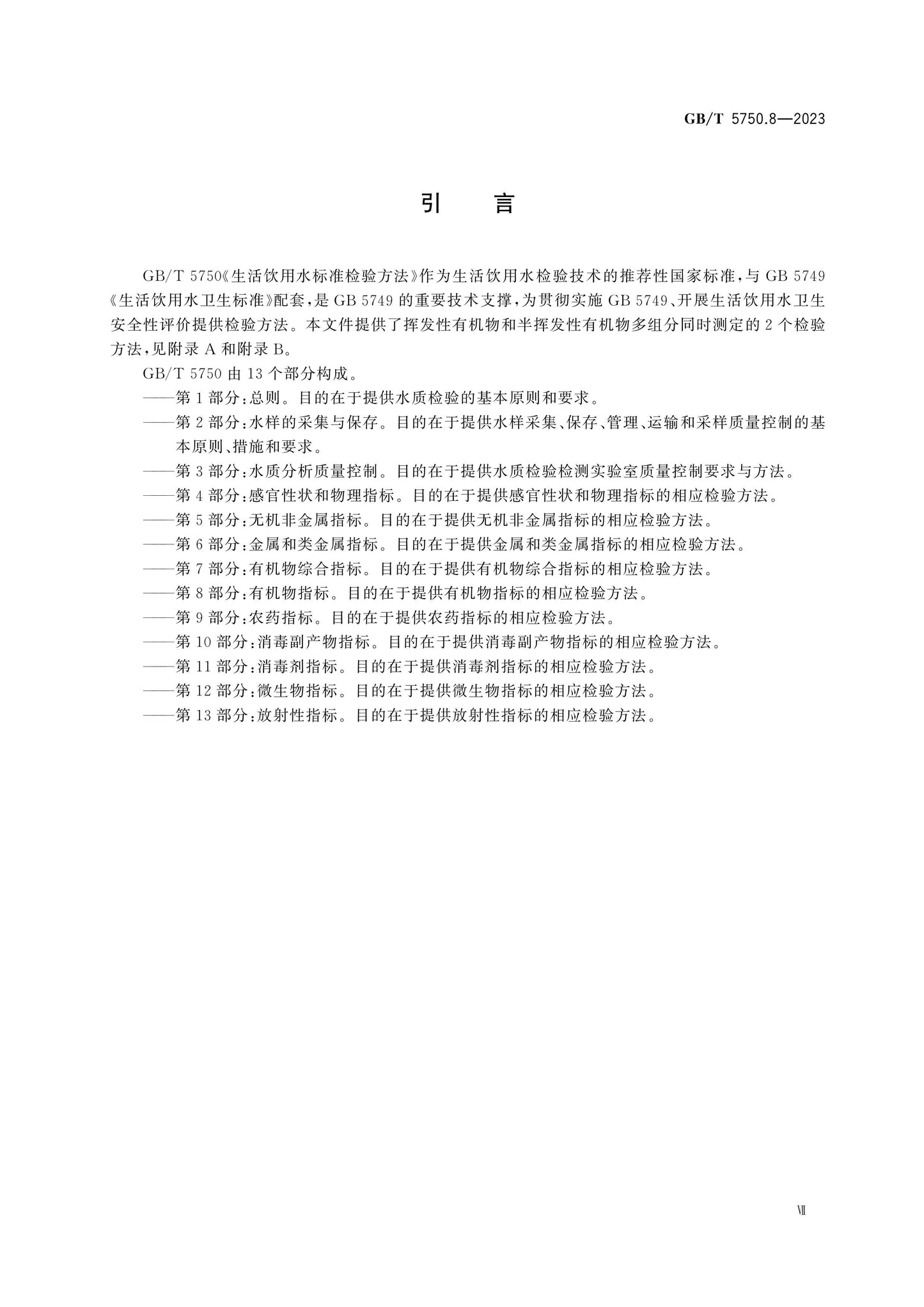 GB/T 5750.8-2023 Page 7