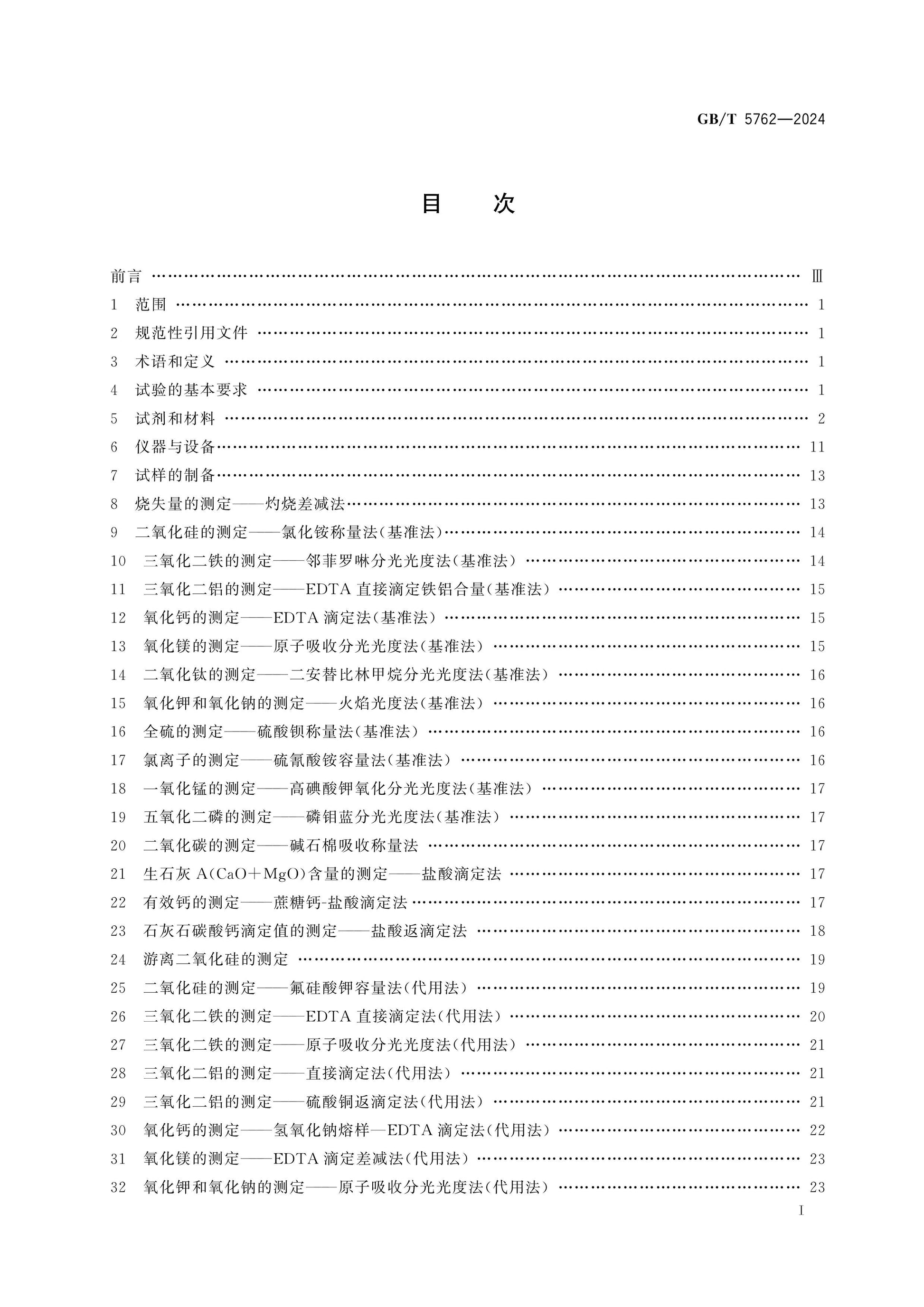 GB/T 5762-2024 Page 2