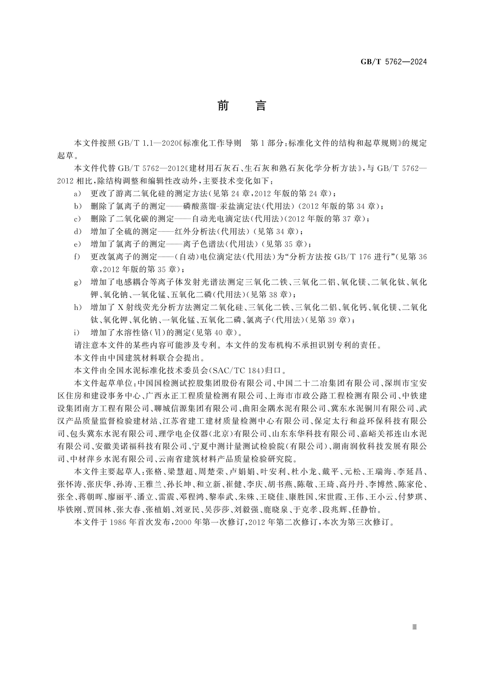 GB/T 5762-2024 Page 4