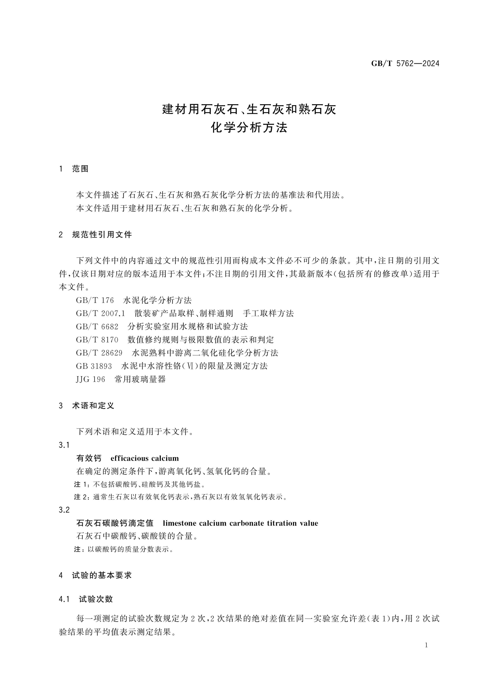 GB/T 5762-2024 Page 5