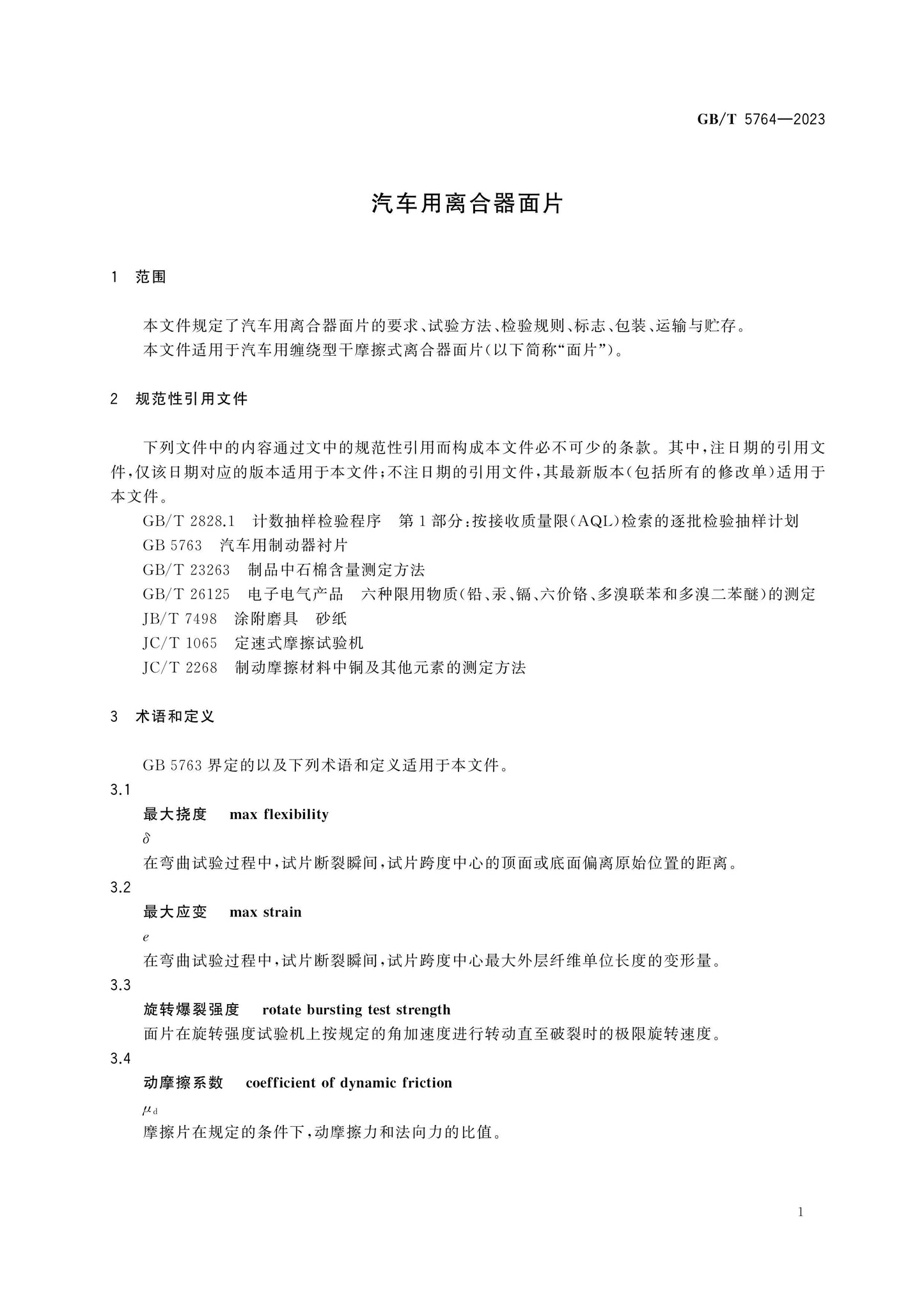 GB/T 5764-2023 Page 3