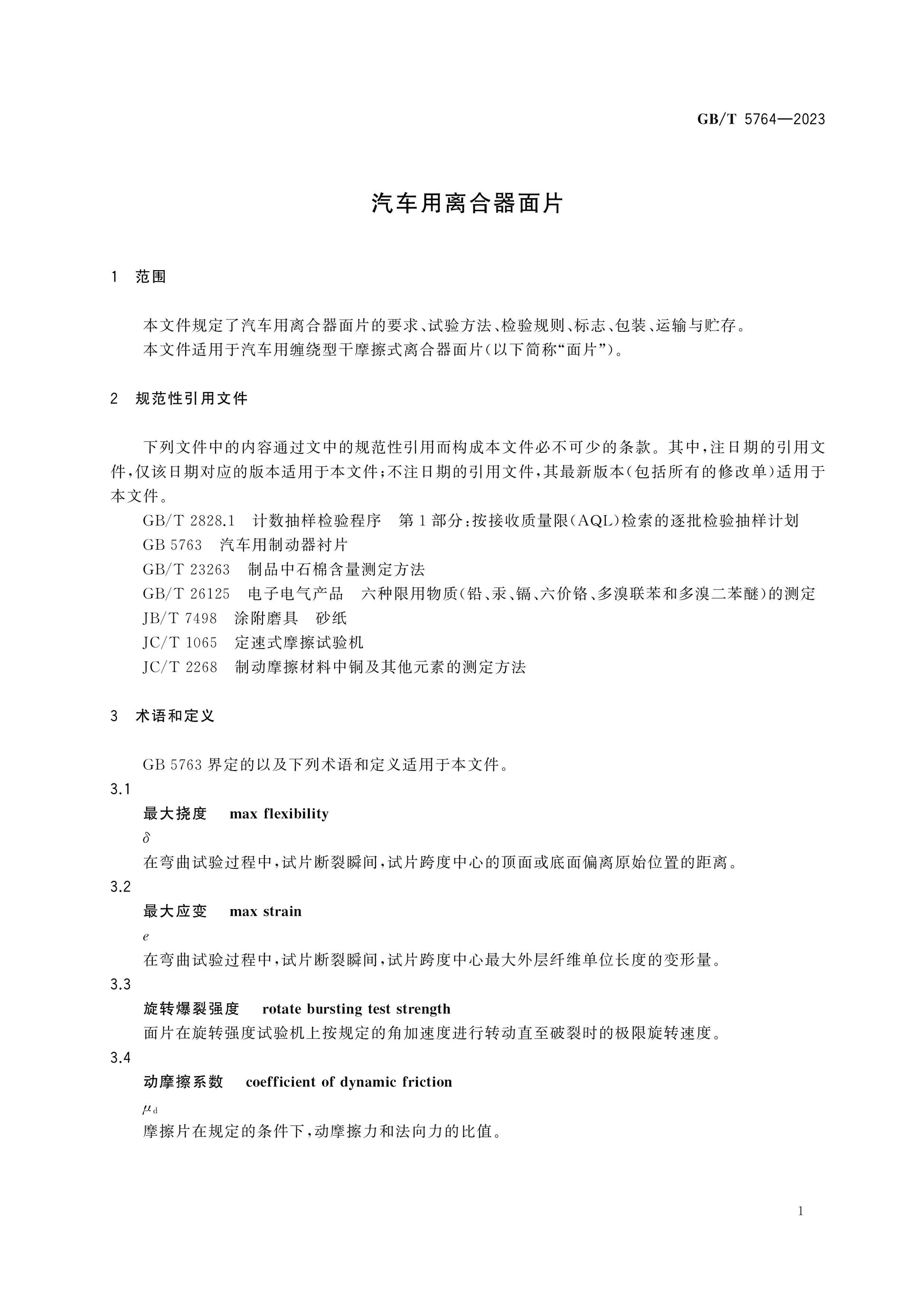 GB/T 5764-2023 Page 3