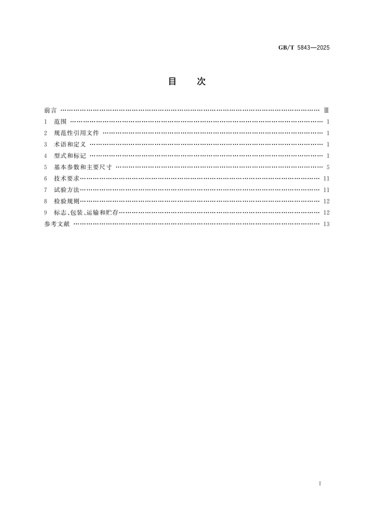 GB/T 5843-2025 Page 2