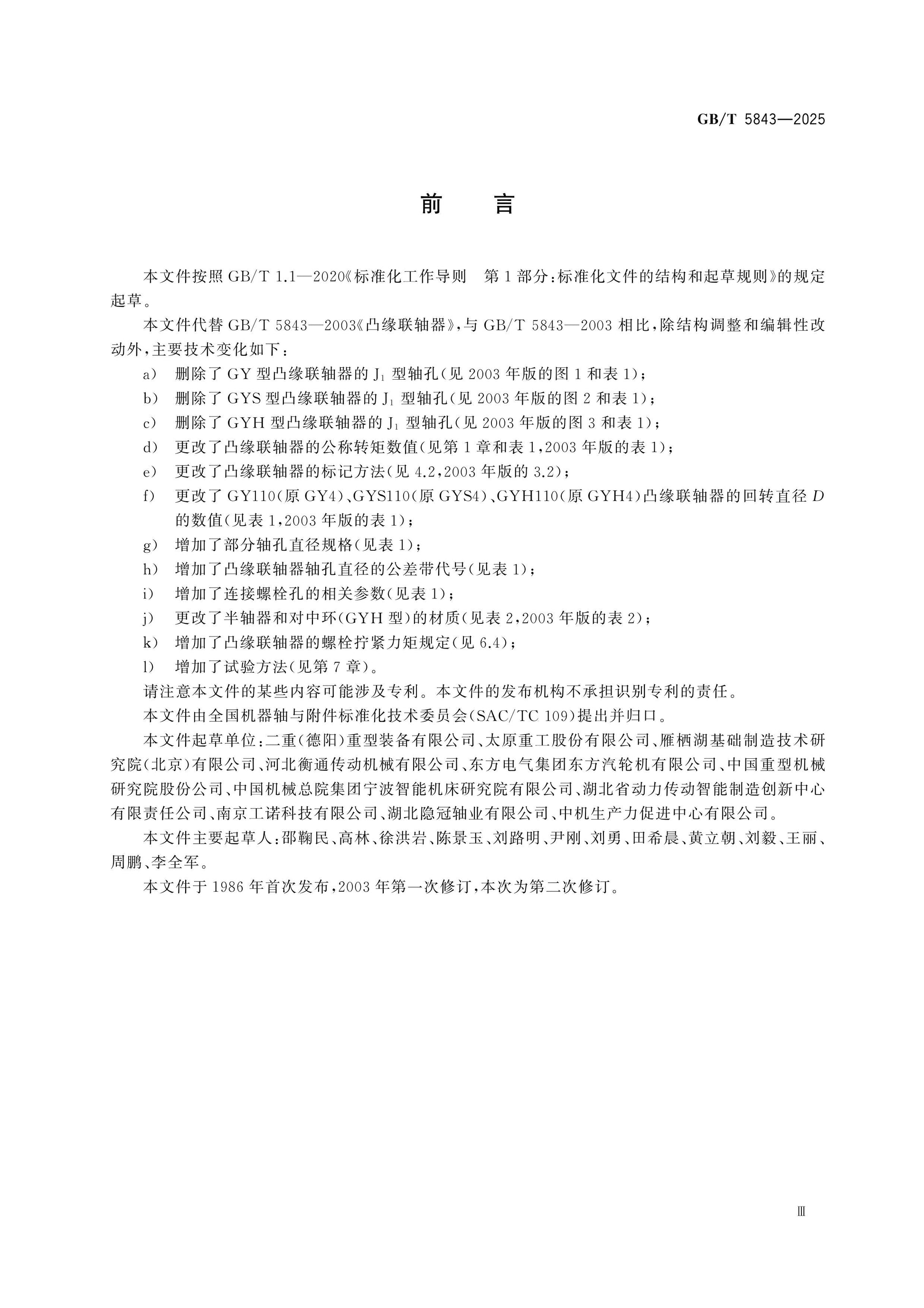 GB/T 5843-2025 Page 3