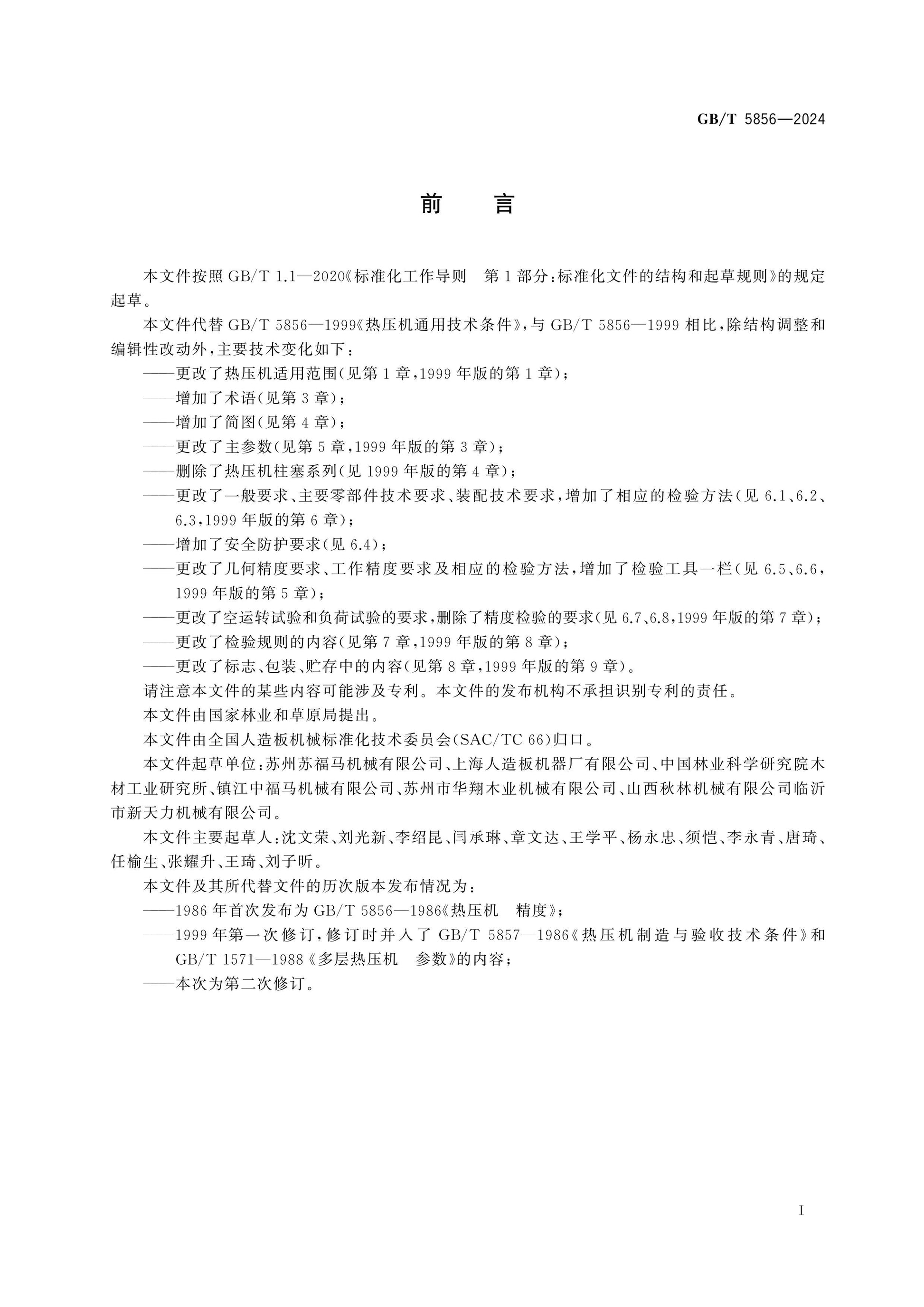GB/T 5856-2024 Page 2