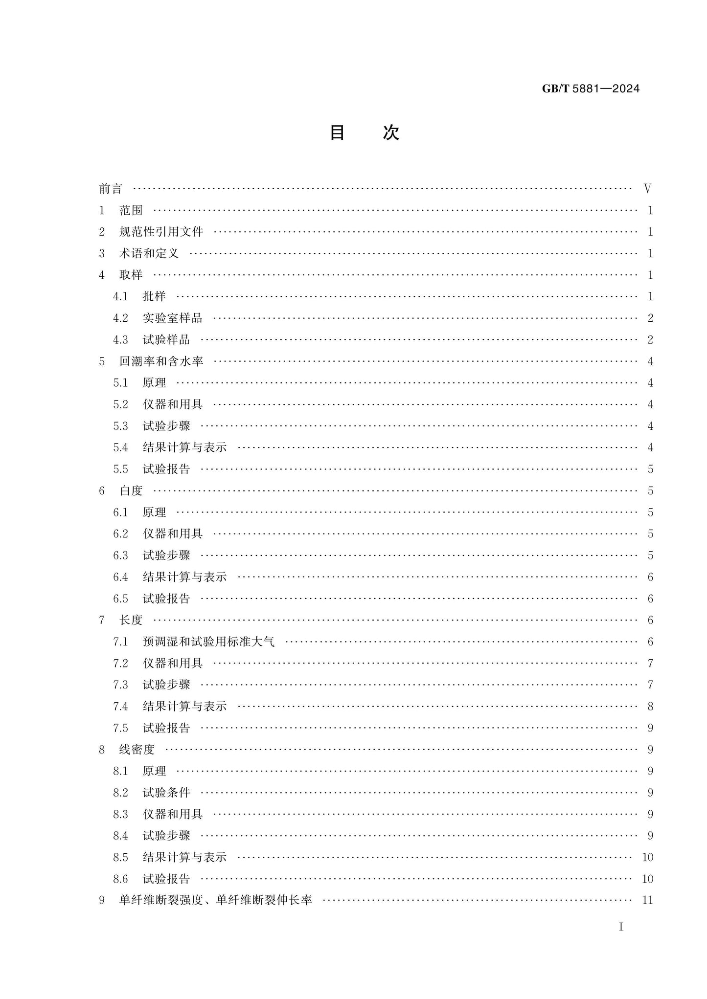 GB/T 5881-2024 Page 2