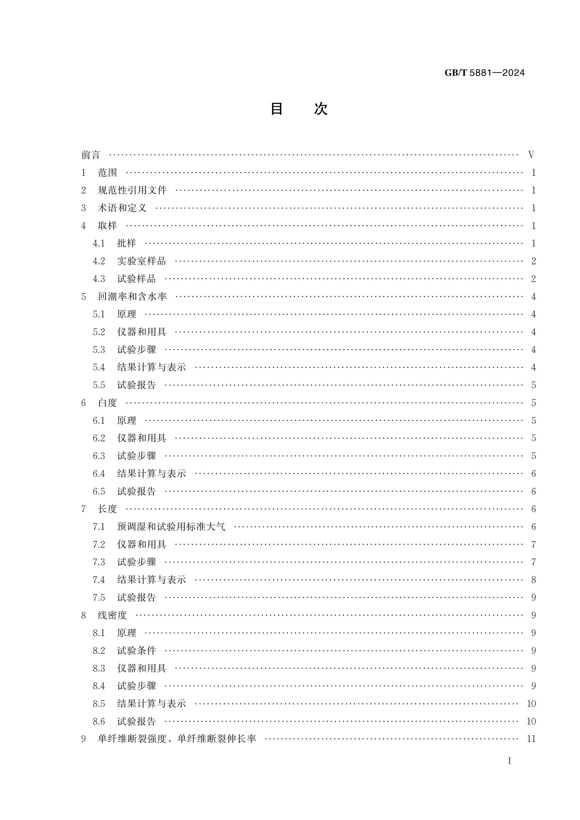 GB/T 5881-2024 Page 2
