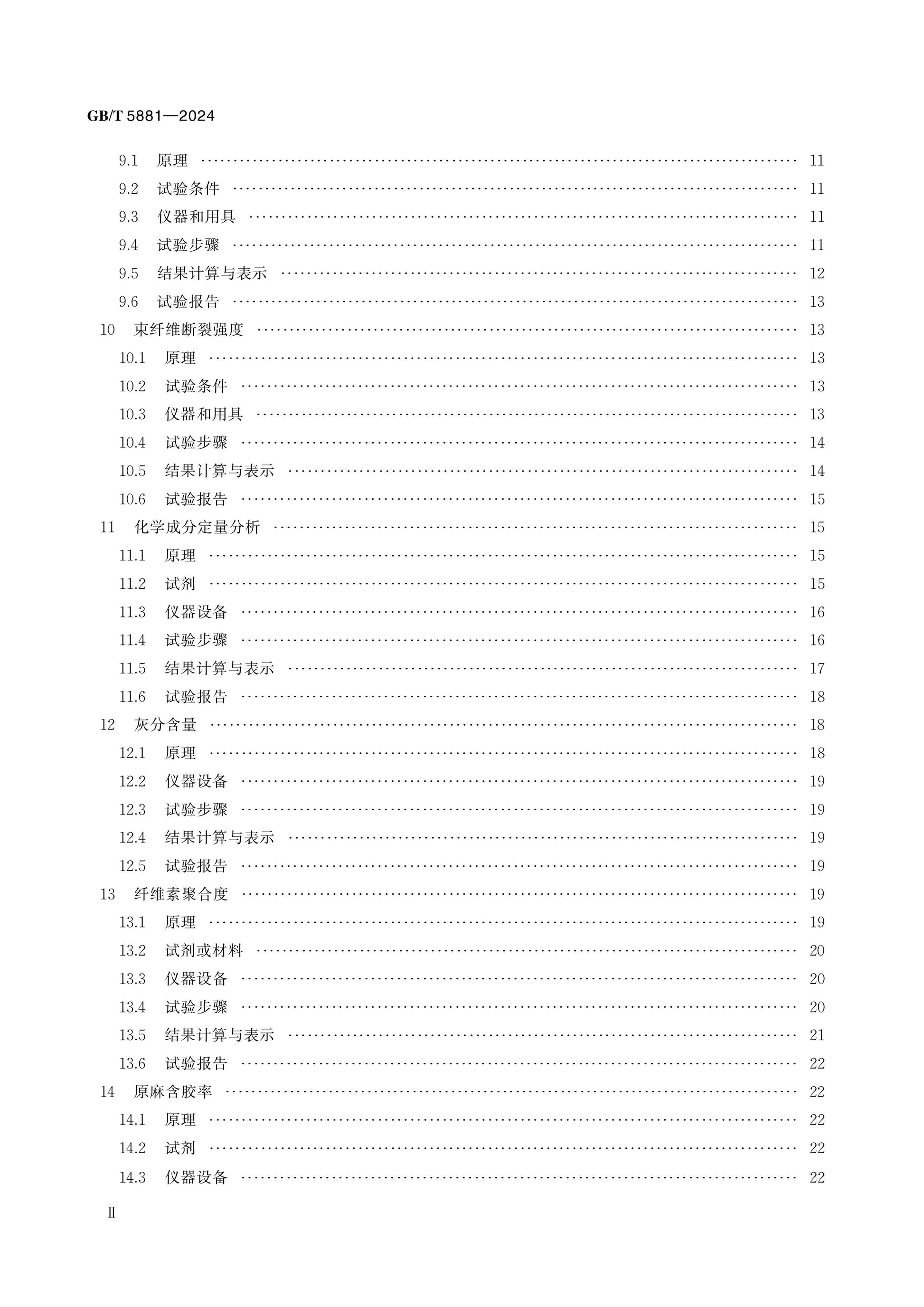 GB/T 5881-2024 Page 3