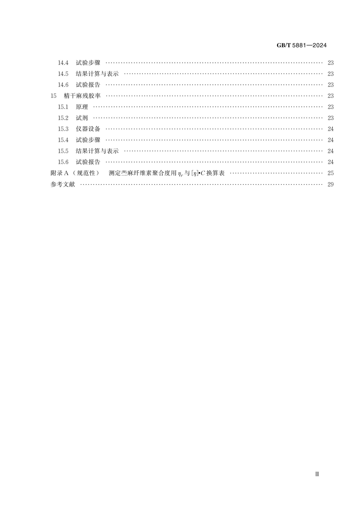 GB/T 5881-2024 Page 4