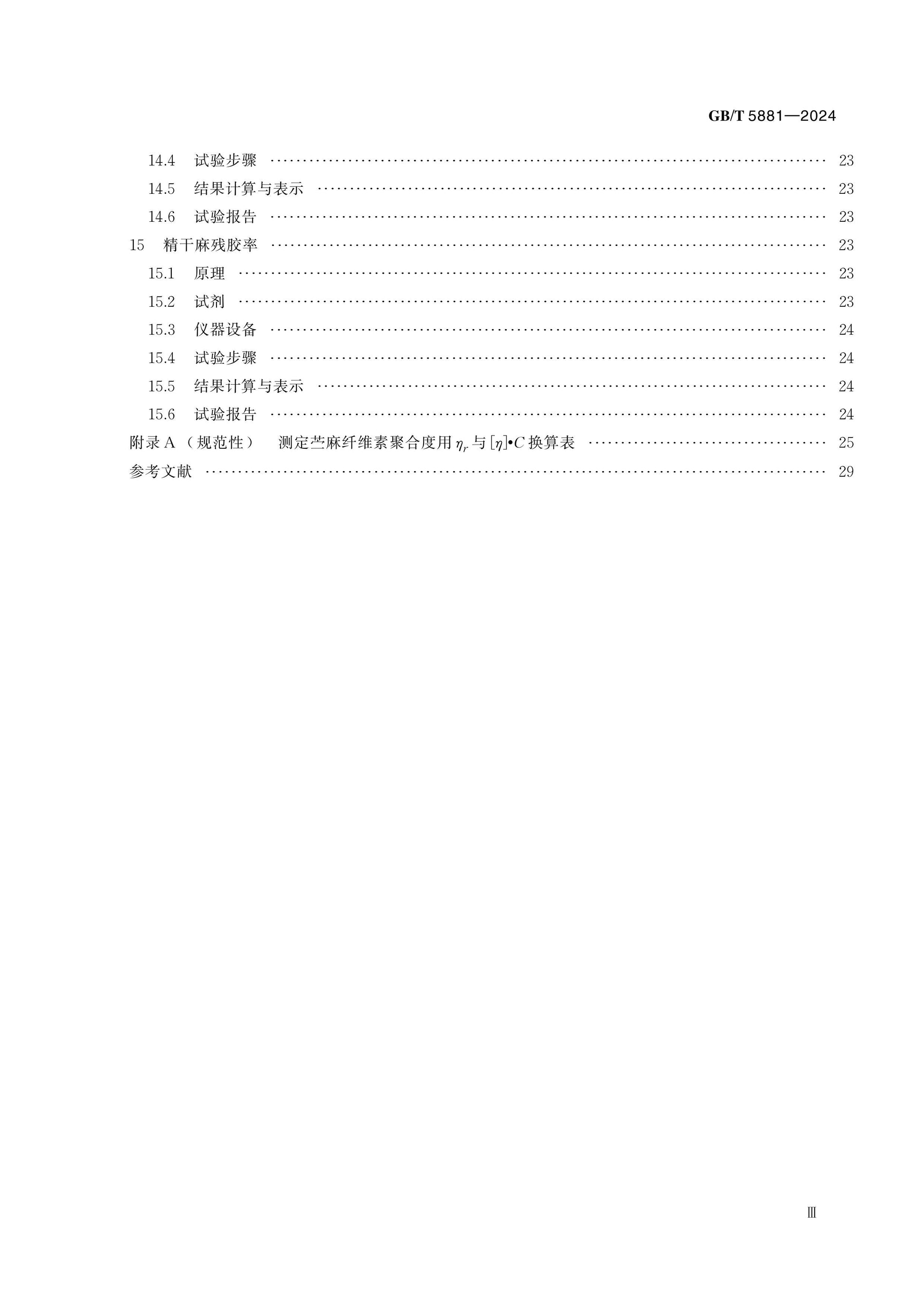 GB/T 5881-2024 Page 4