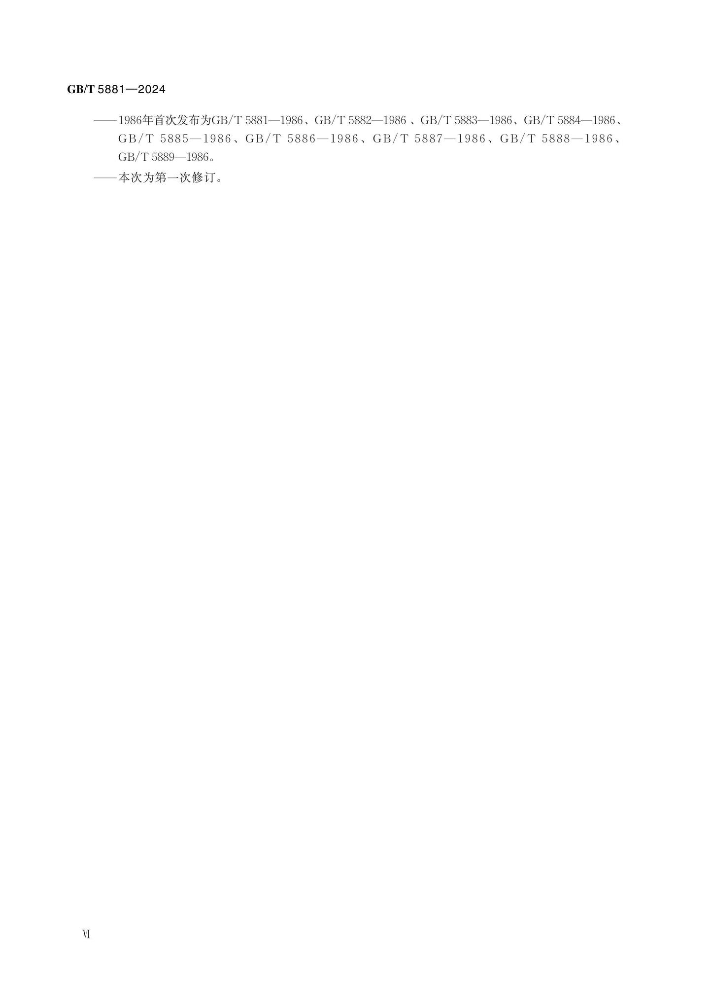 GB/T 5881-2024 Page 6