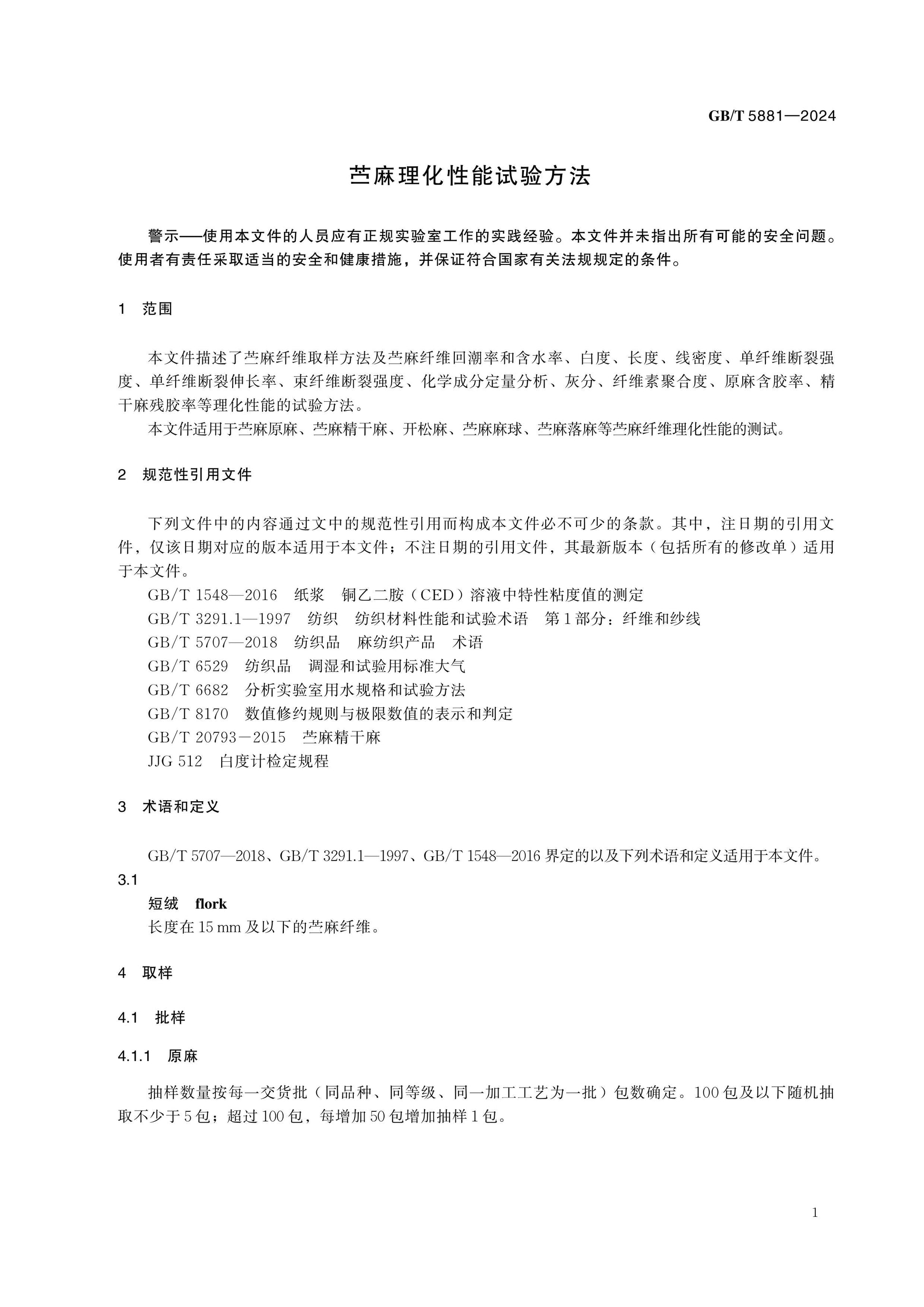 GB/T 5881-2024 Page 7