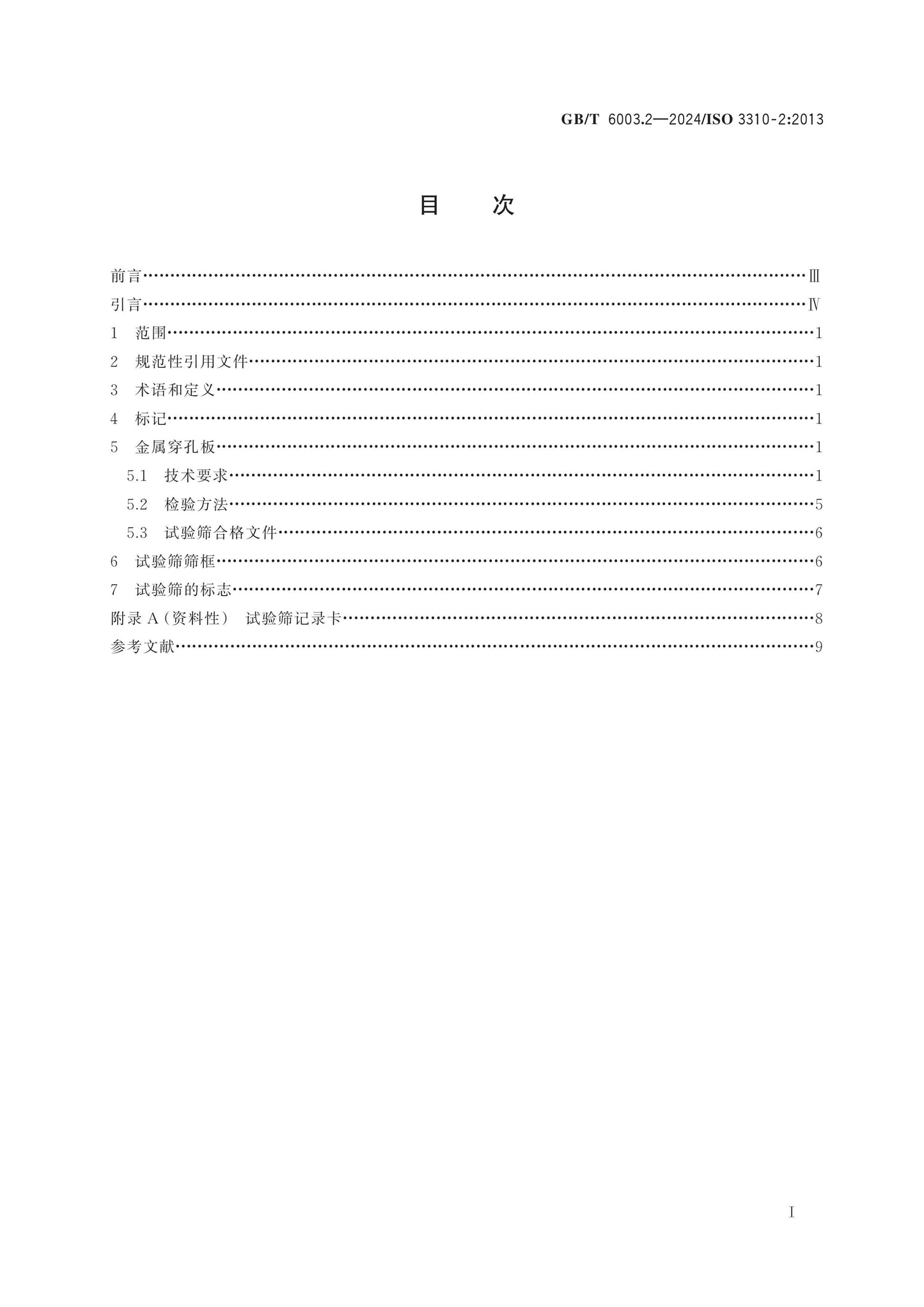 GB/T 6003.2-2024 Page 2