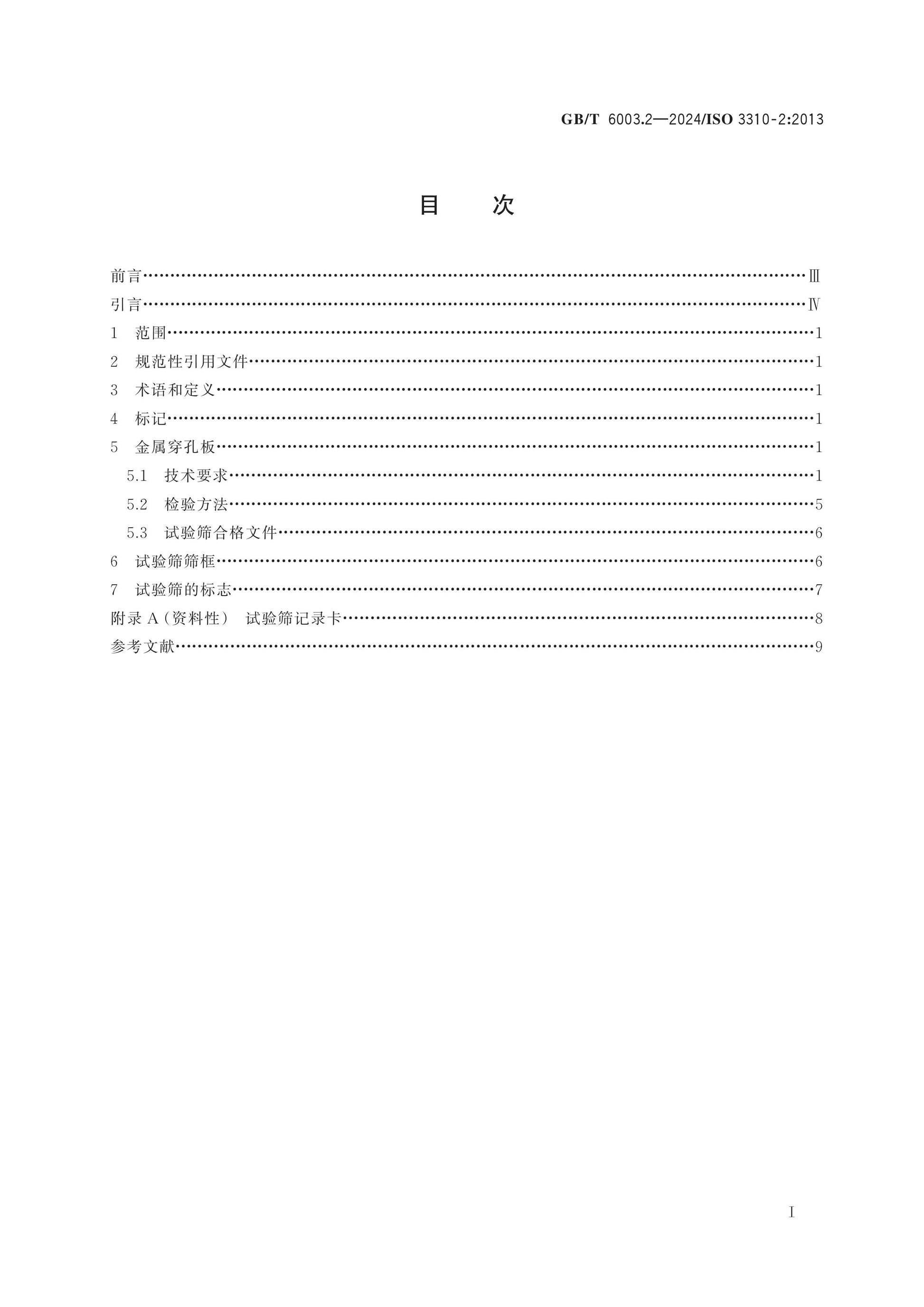 GB/T 6003.2-2024 Page 2
