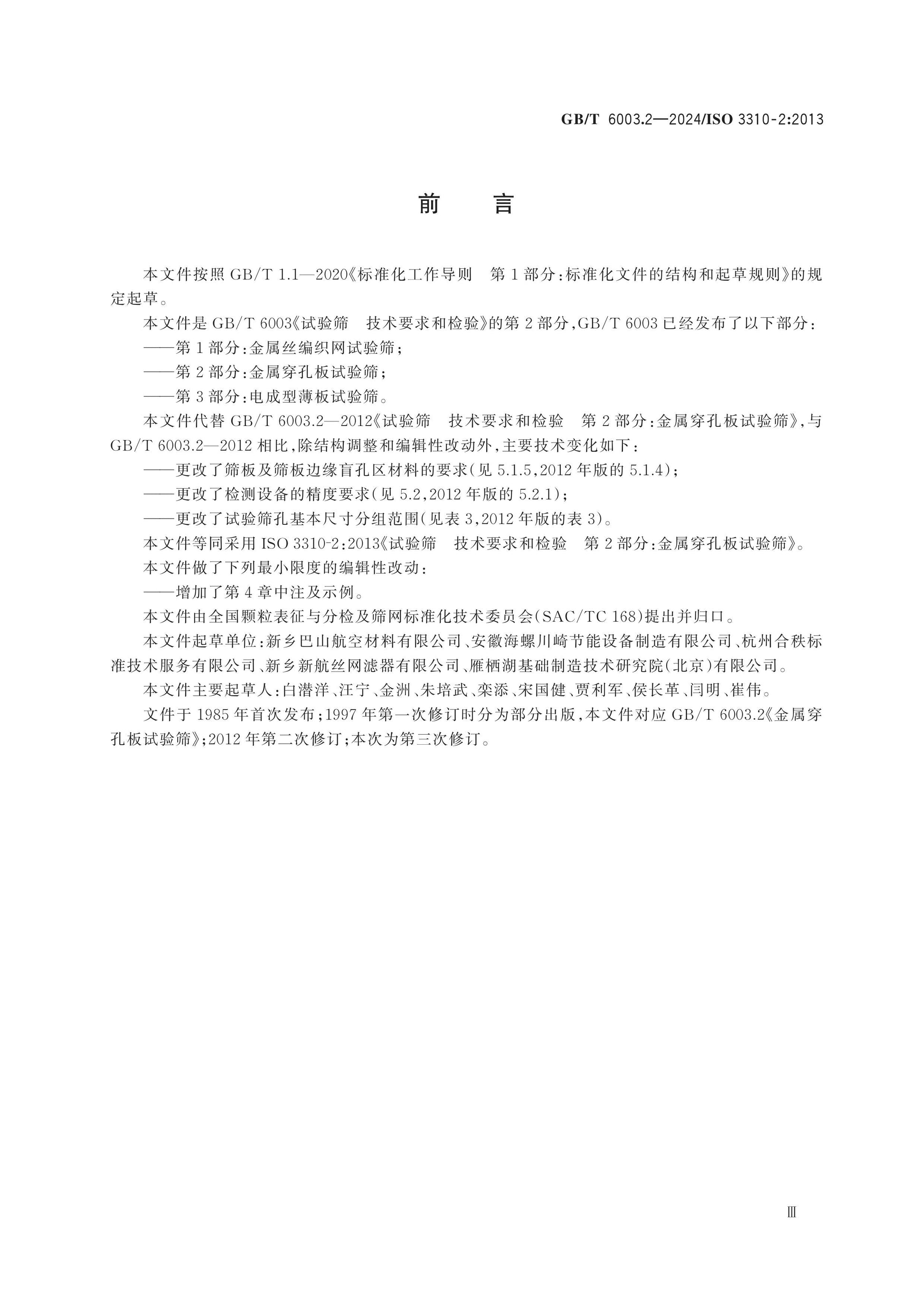 GB/T 6003.2-2024 Page 3