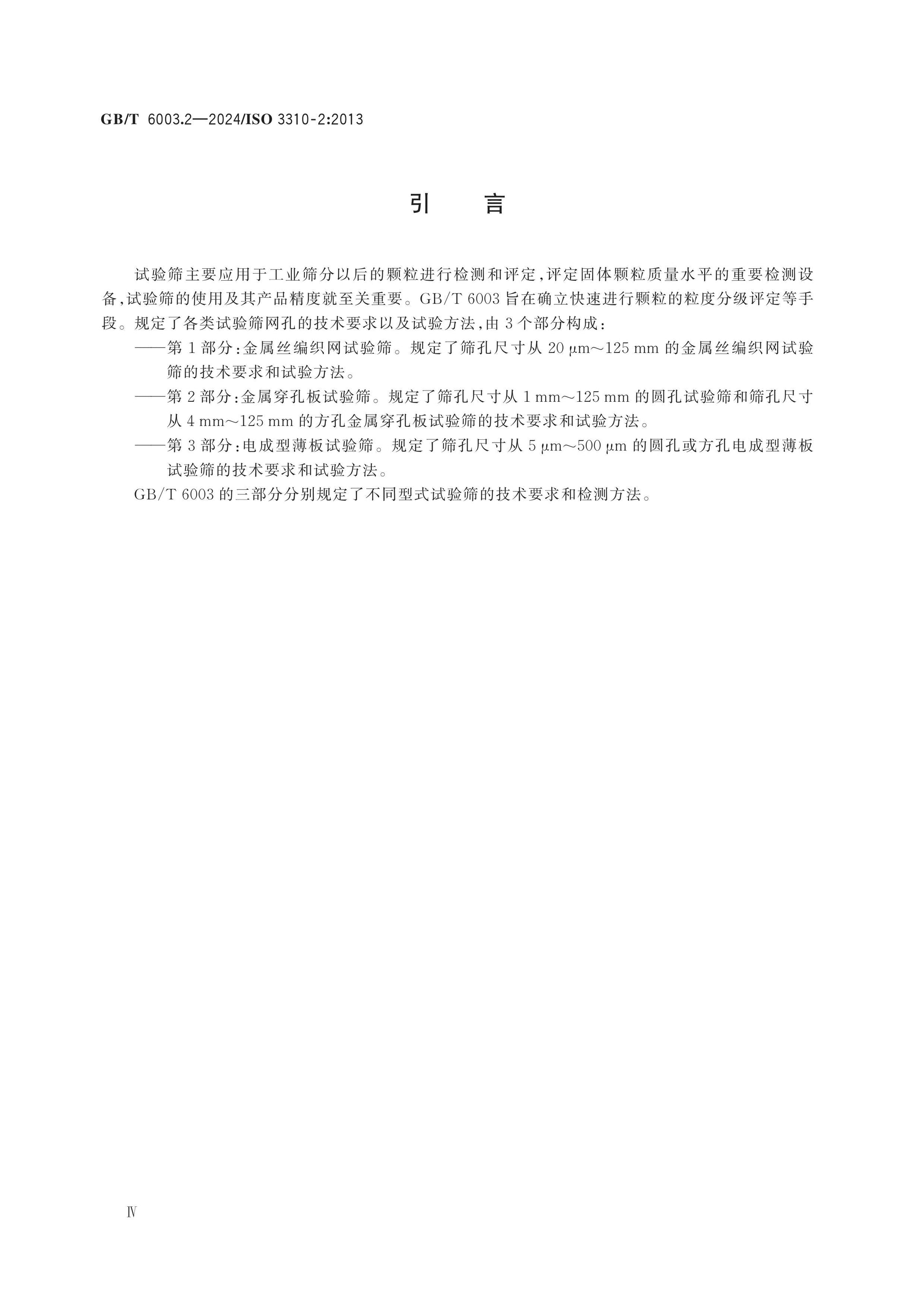 GB/T 6003.2-2024 Page 4