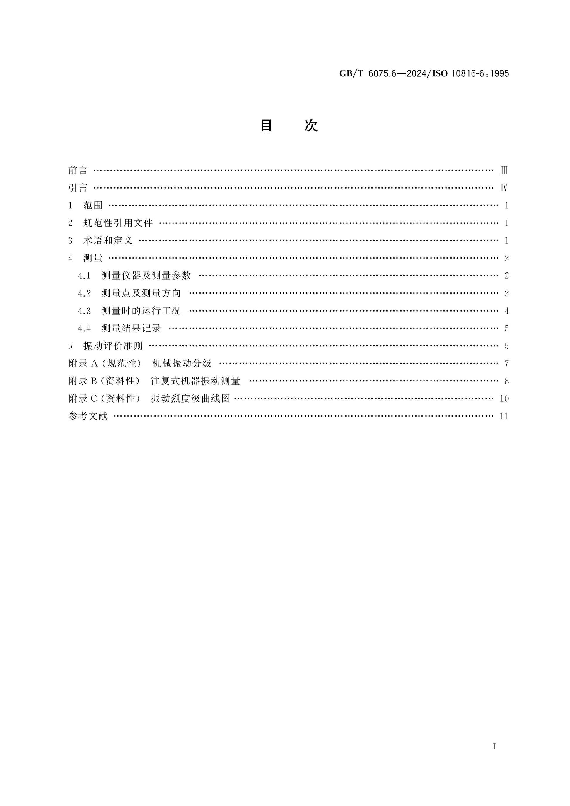 GB/T 6075.6-2024 Page 2