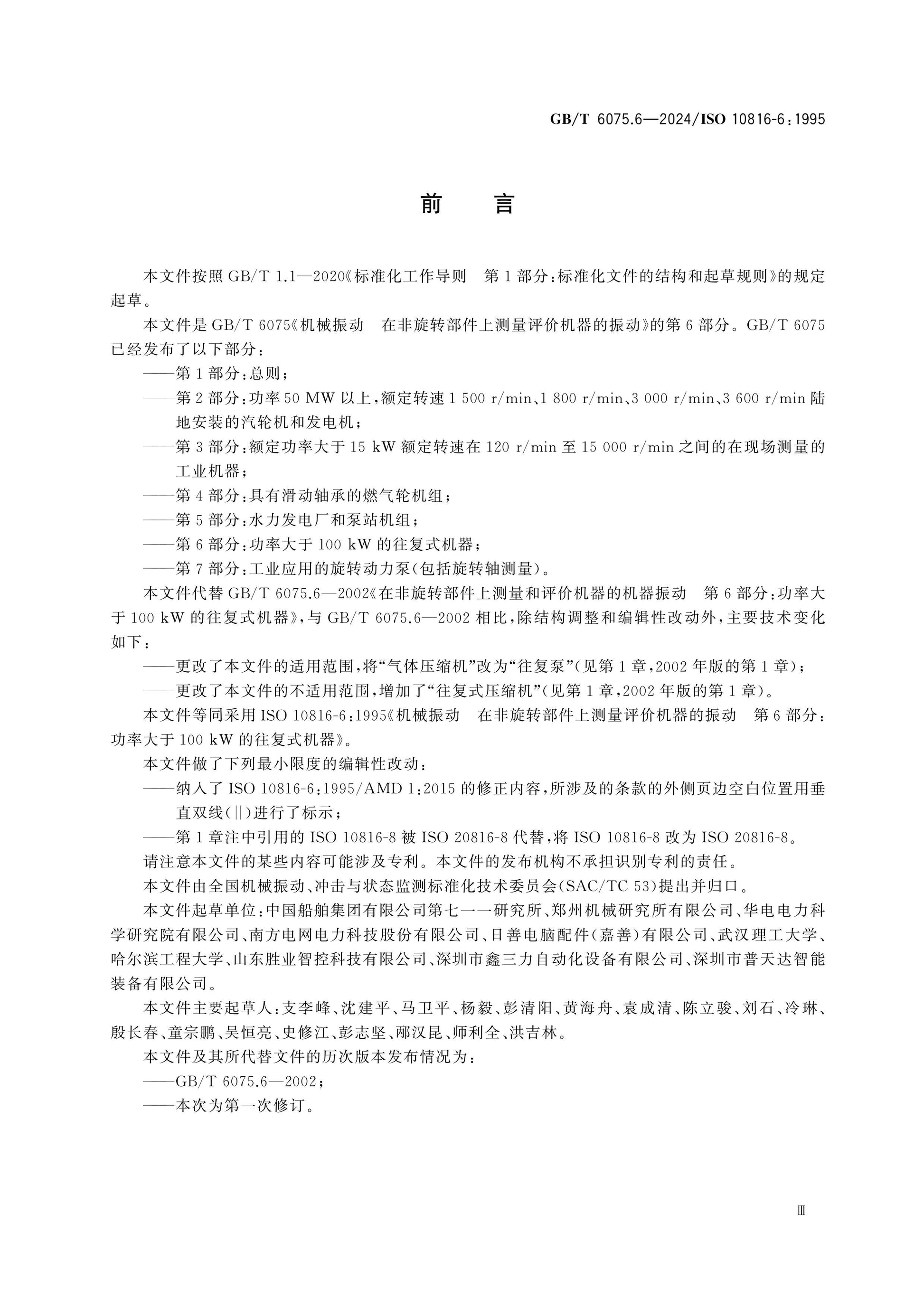 GB/T 6075.6-2024 Page 3