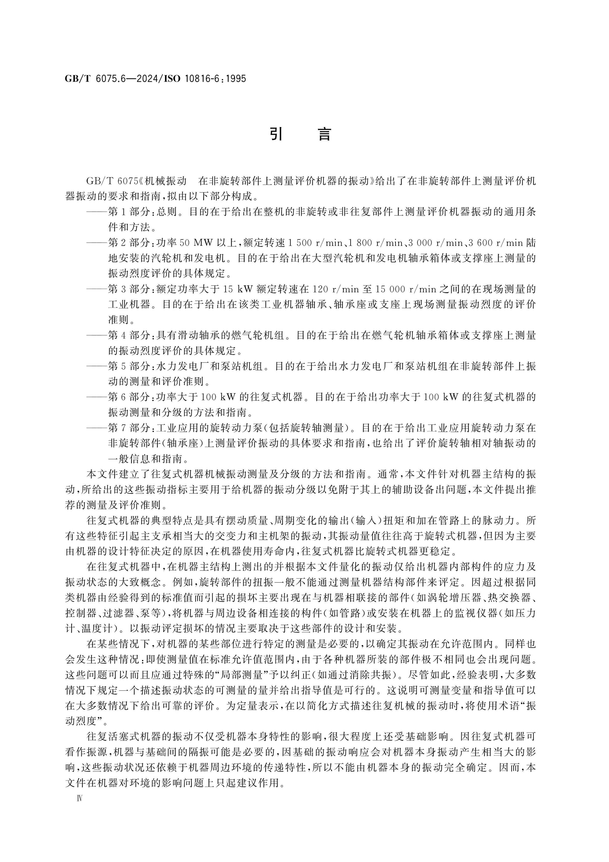 GB/T 6075.6-2024 Page 4