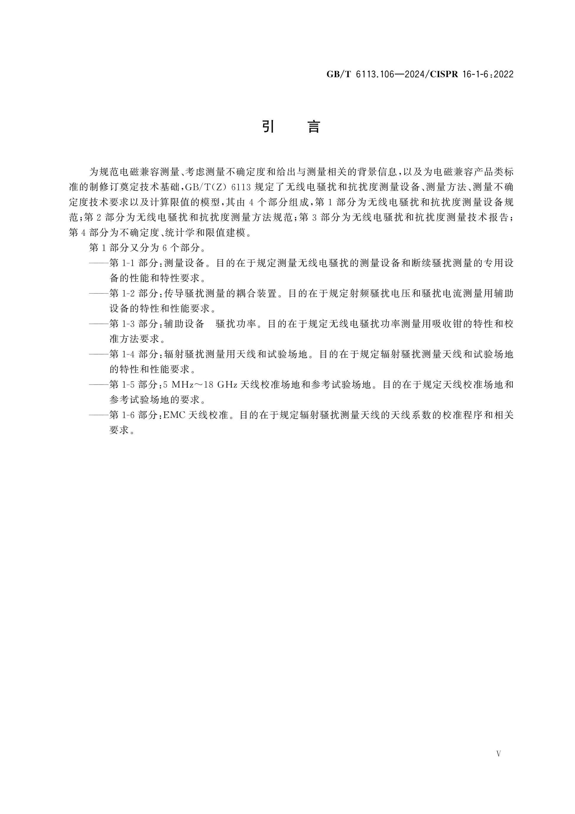 GB/T 6113.106-2024 Page 6