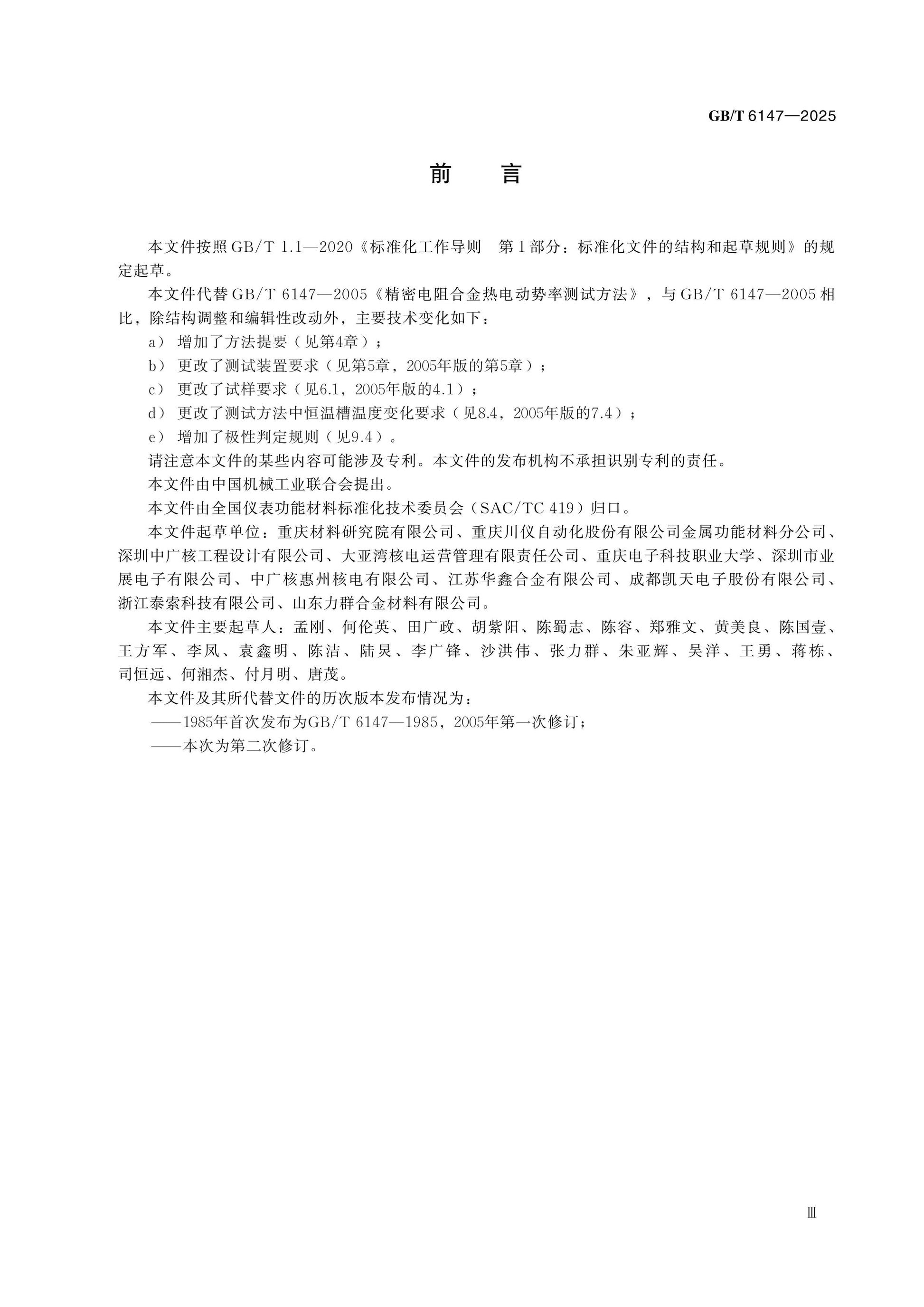 GB/T 6147-2025 Page 3