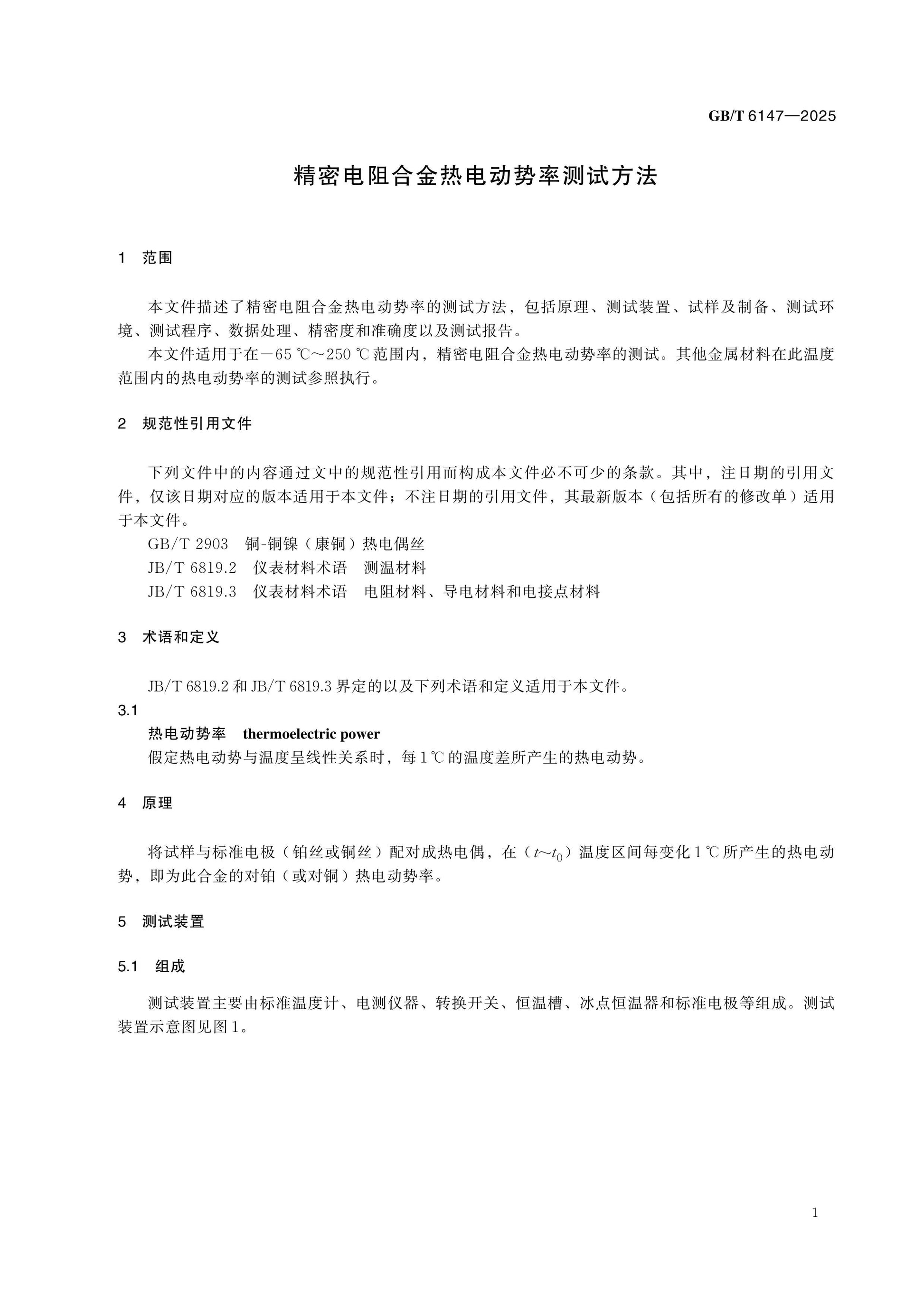 GB/T 6147-2025 Page 4