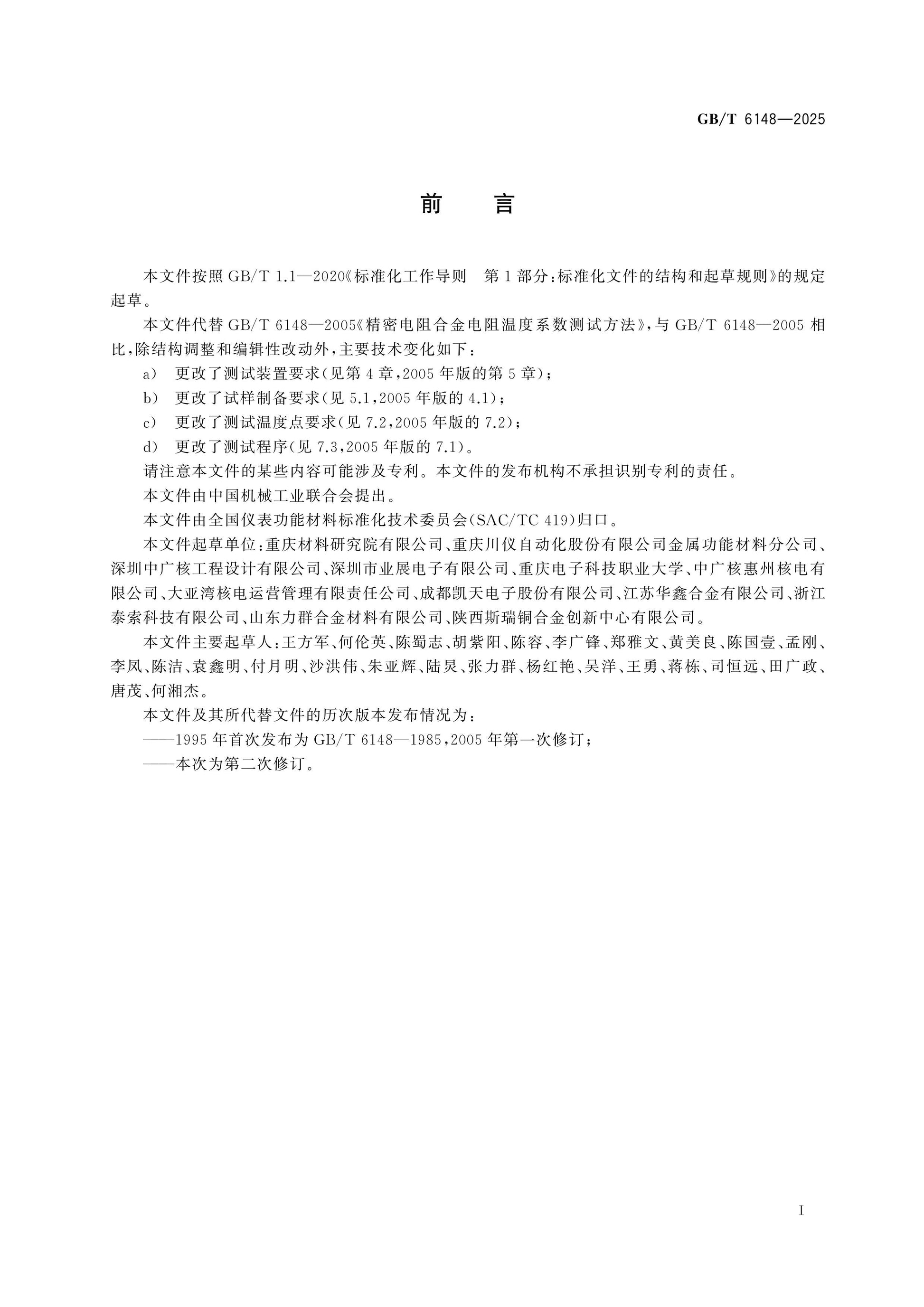GB/T 6148-2025 Page 2