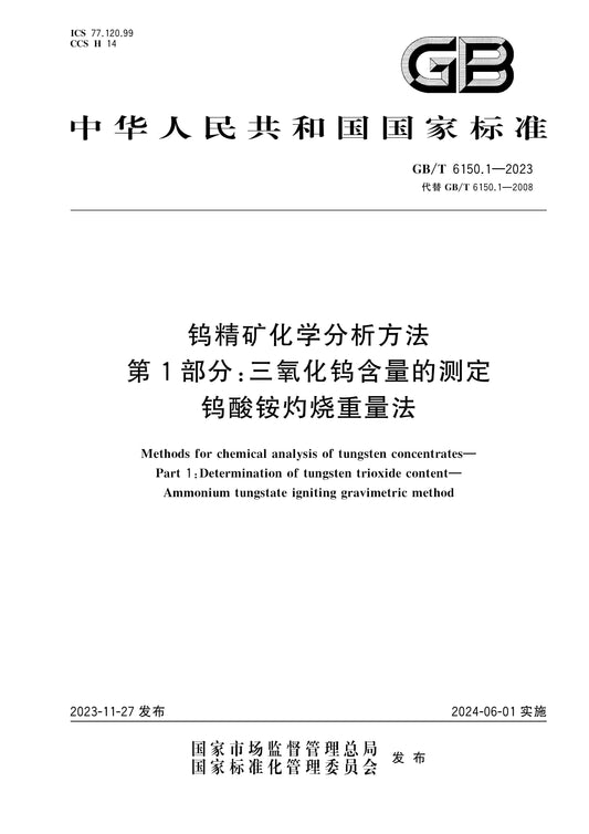 GB/T 6150.1-2023 Page 1