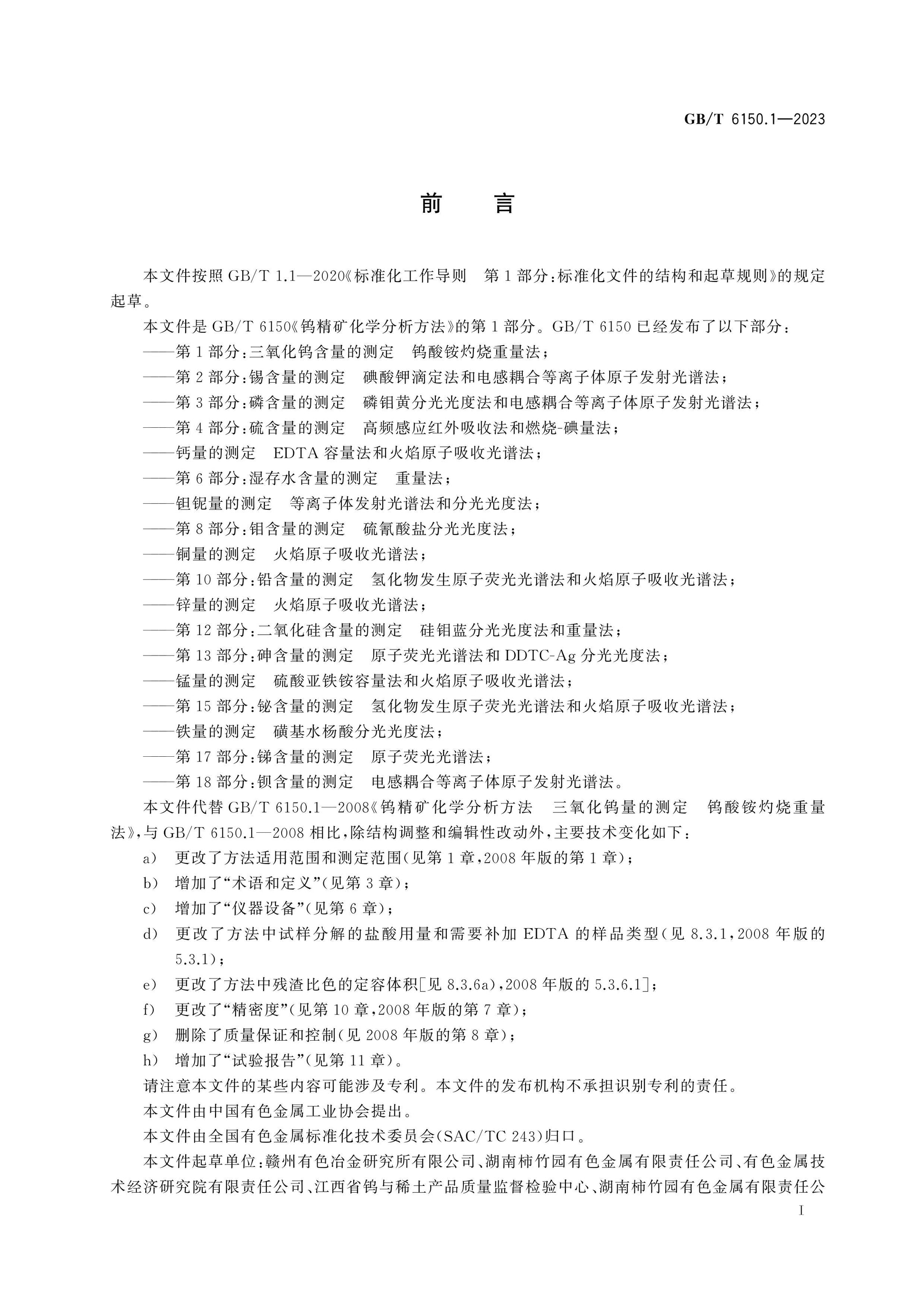 GB/T 6150.1-2023 Page 2
