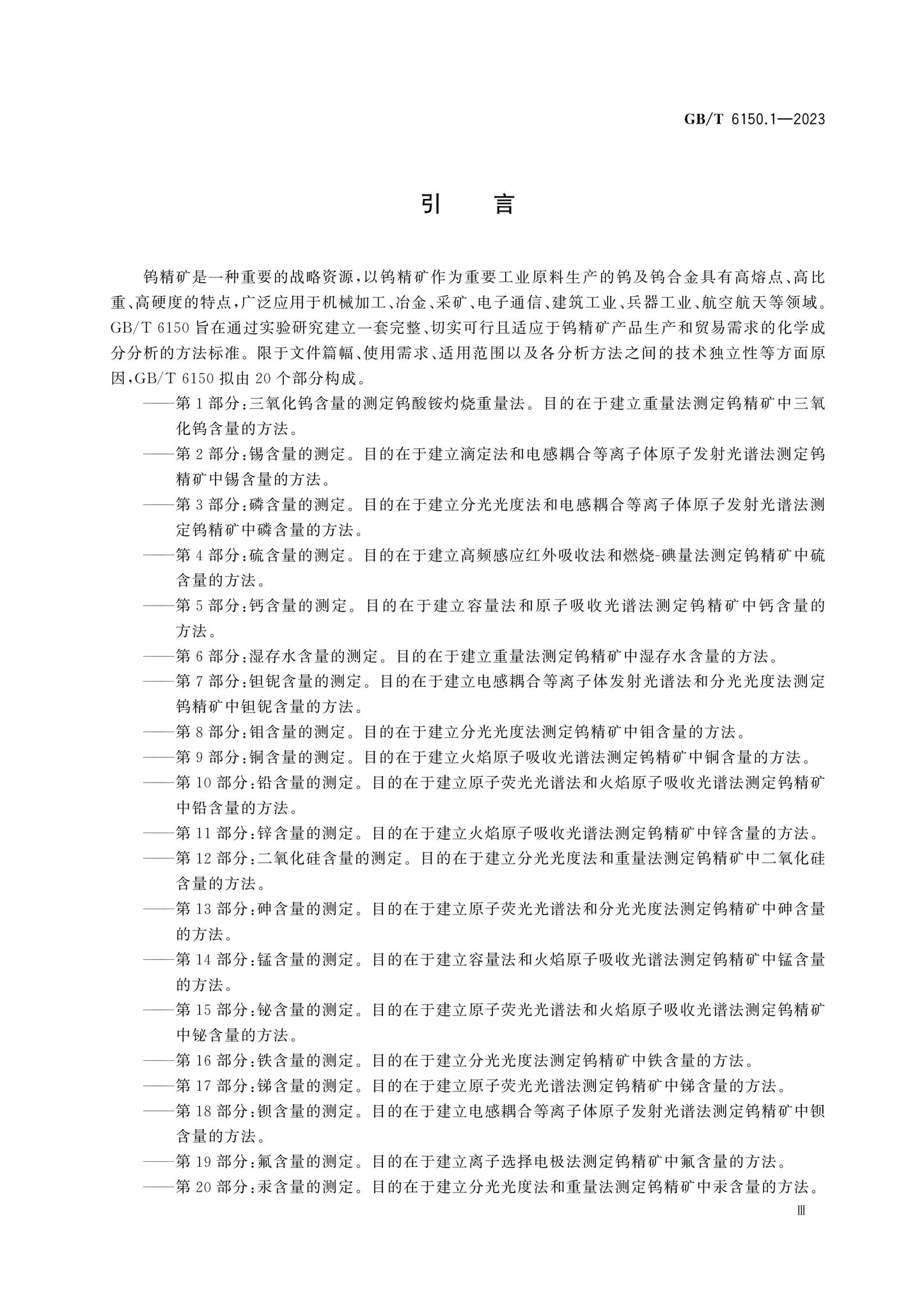 GB/T 6150.1-2023 Page 4