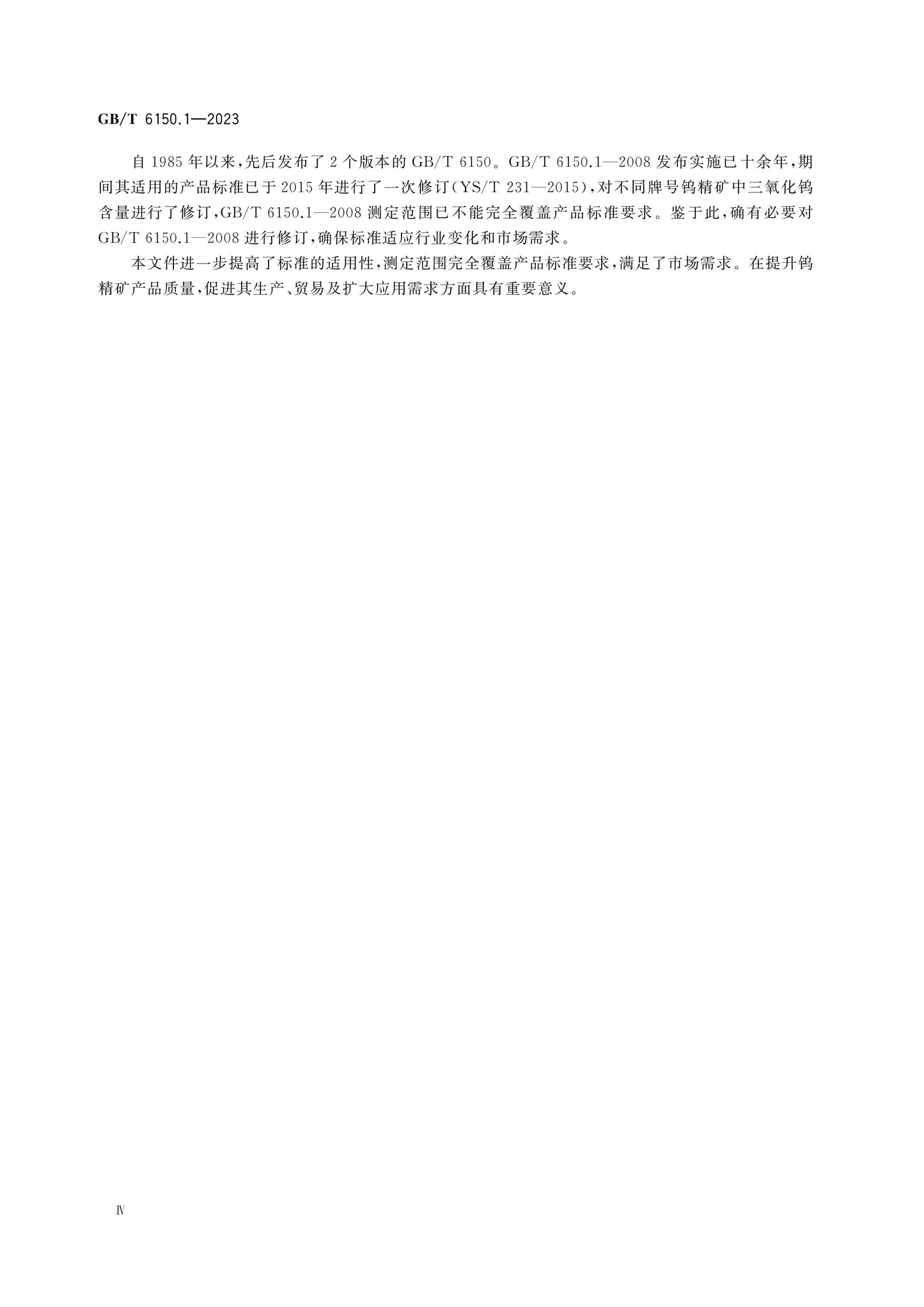 GB/T 6150.1-2023 Page 5