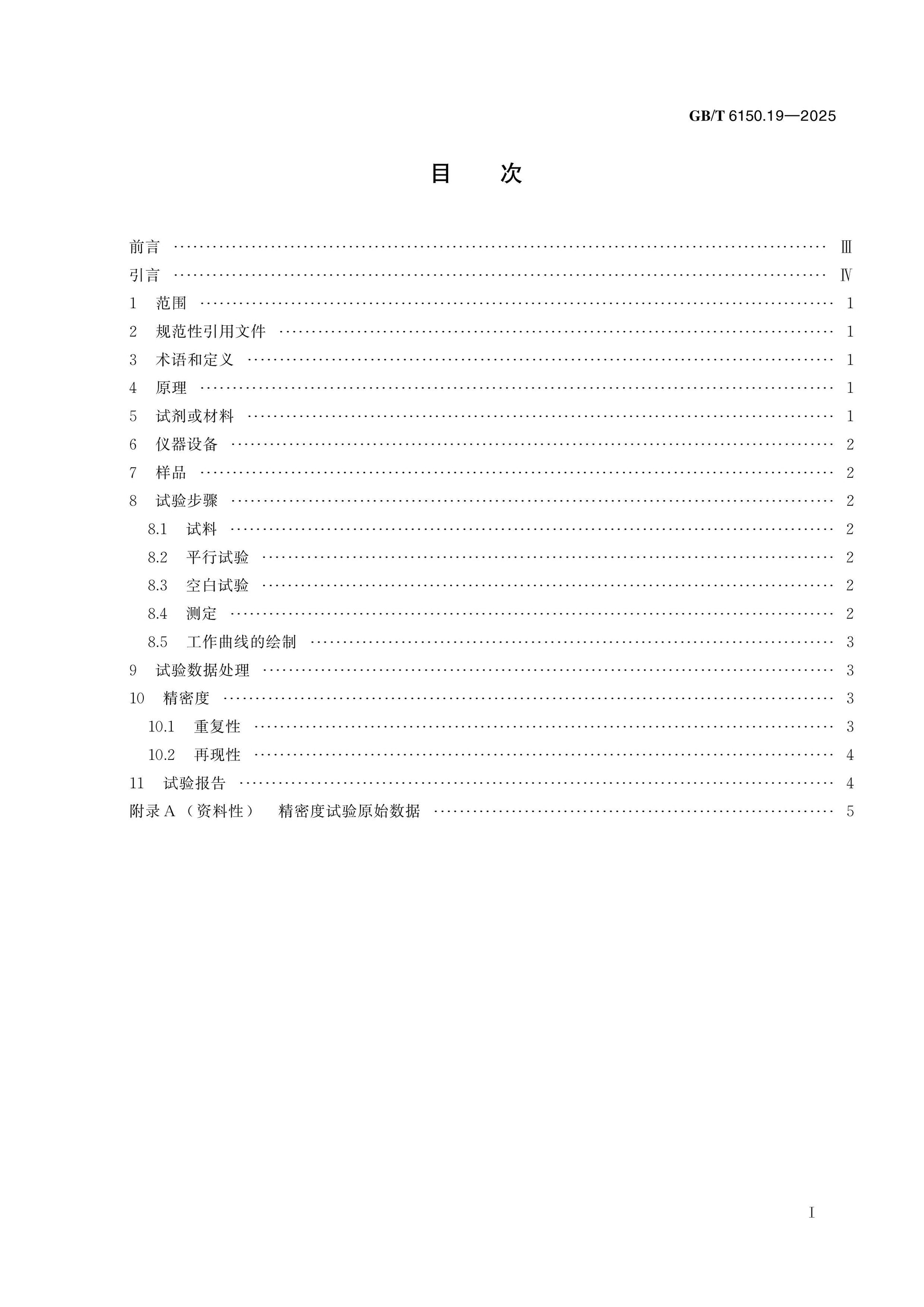 GB/T 6150.19-2025 Page 2