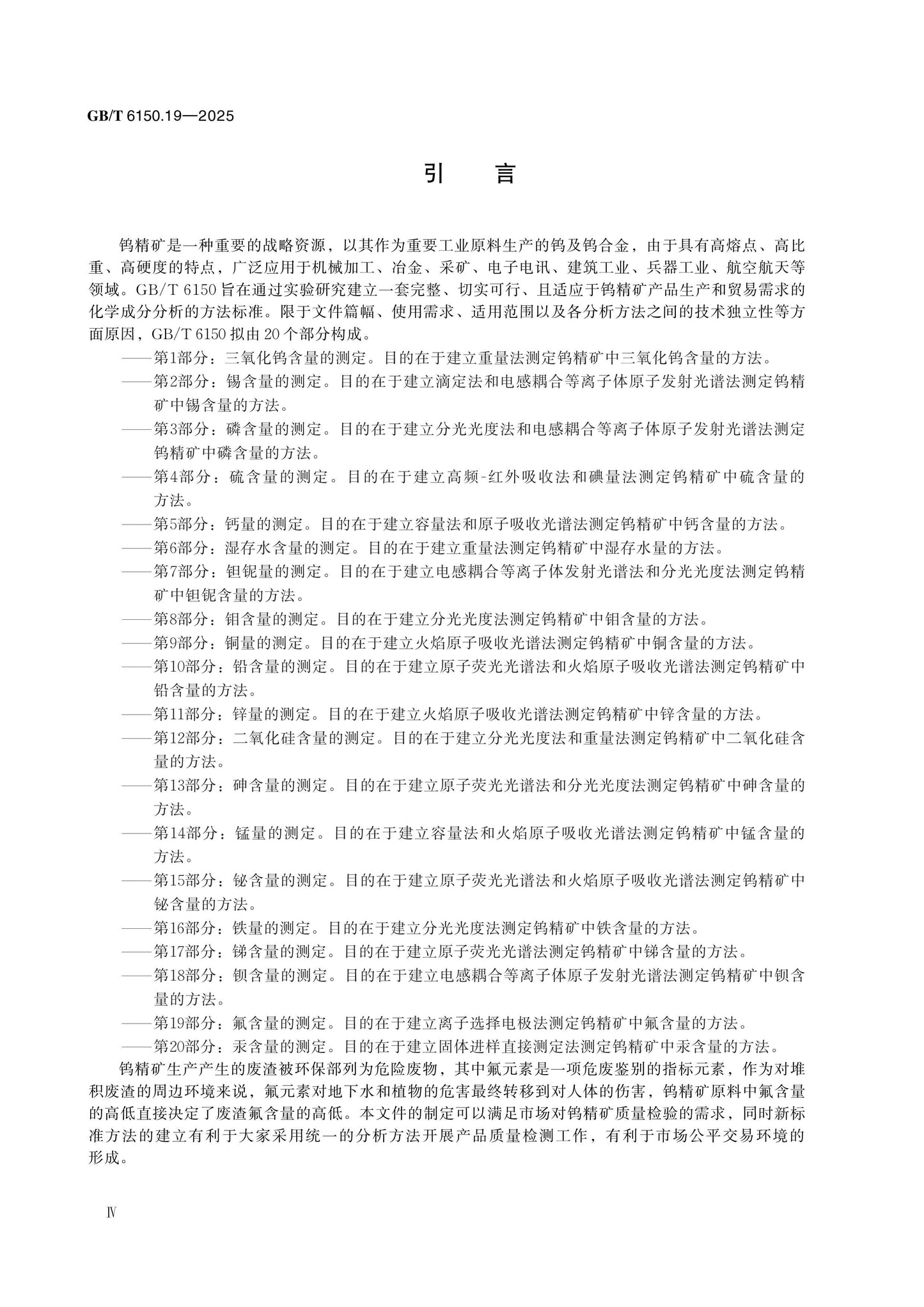 GB/T 6150.19-2025 Page 4