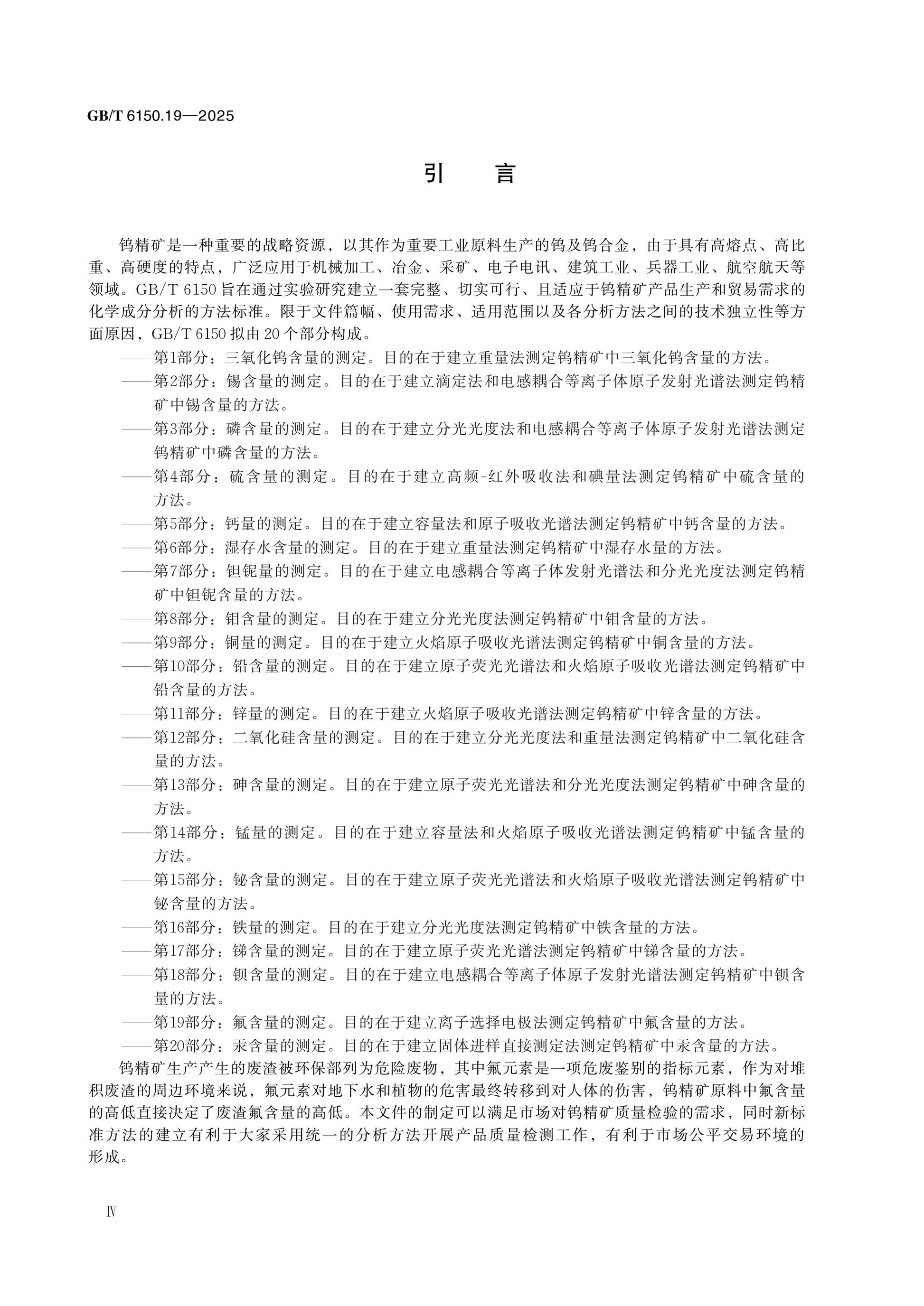 GB/T 6150.19-2025 Page 4
