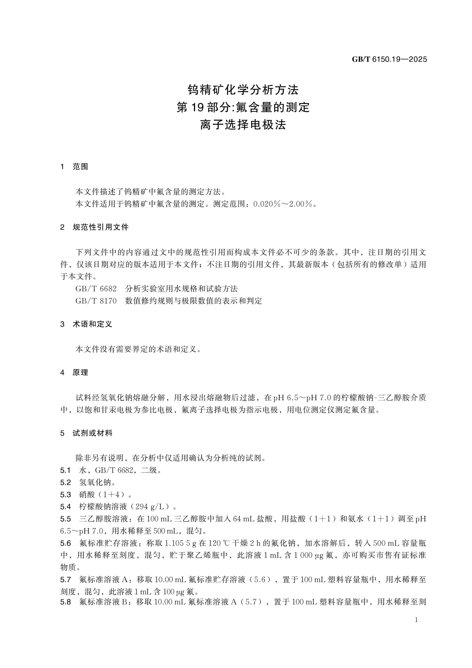 GB/T 6150.19-2025 Page 5