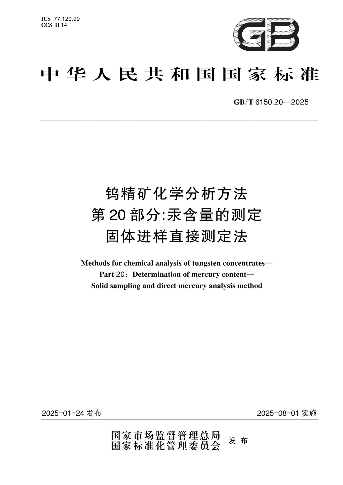 GB/T 6150.20-2025 Page 1