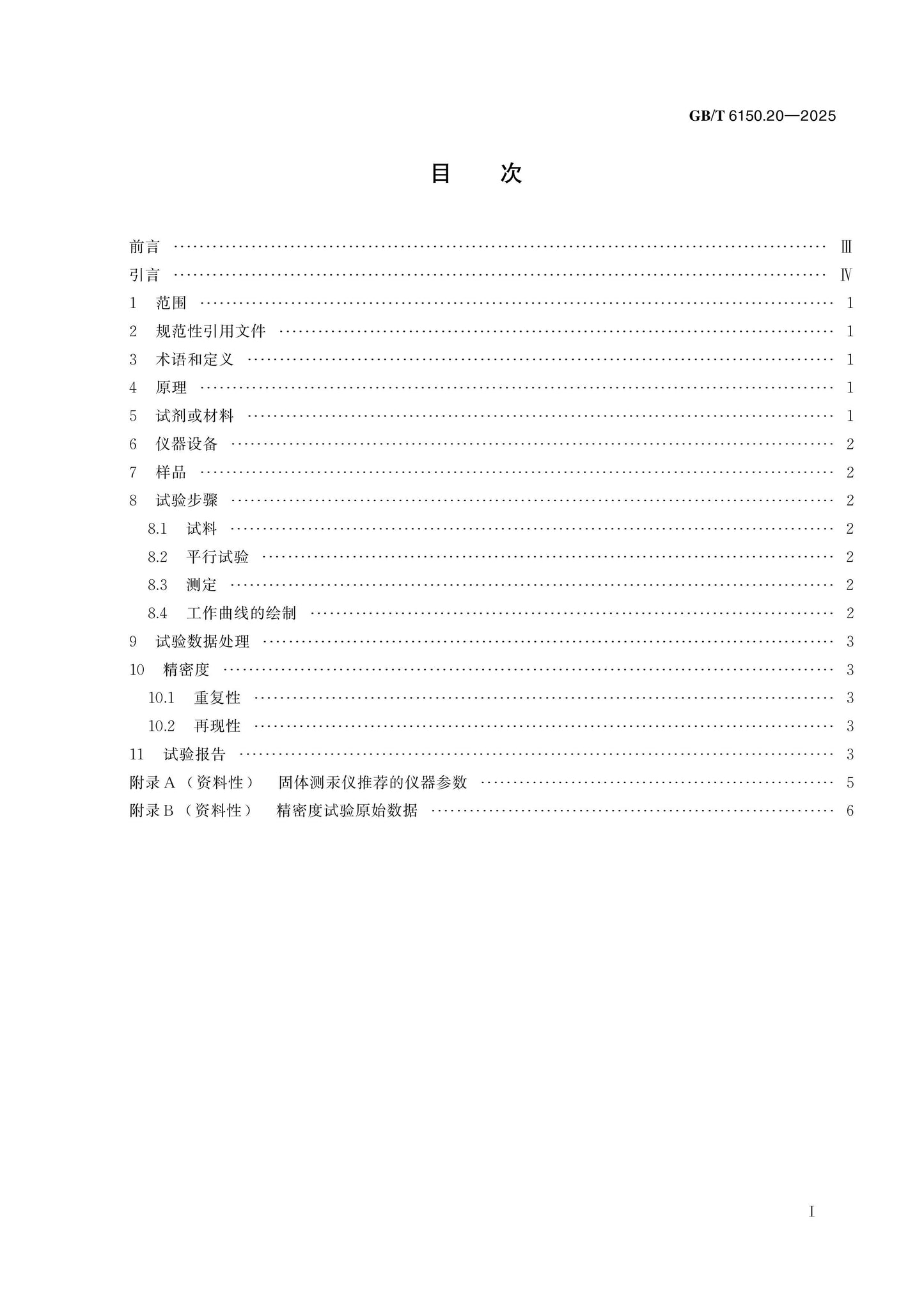 GB/T 6150.20-2025 Page 2