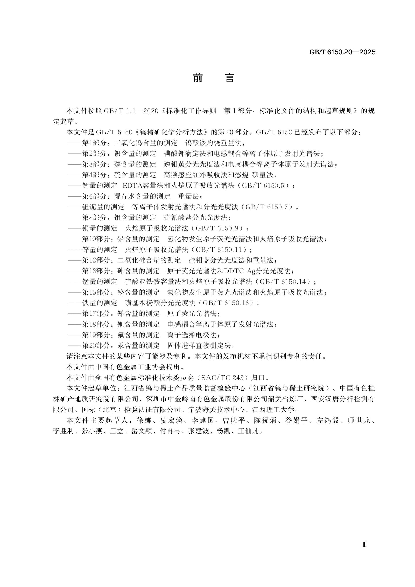 GB/T 6150.20-2025 Page 3