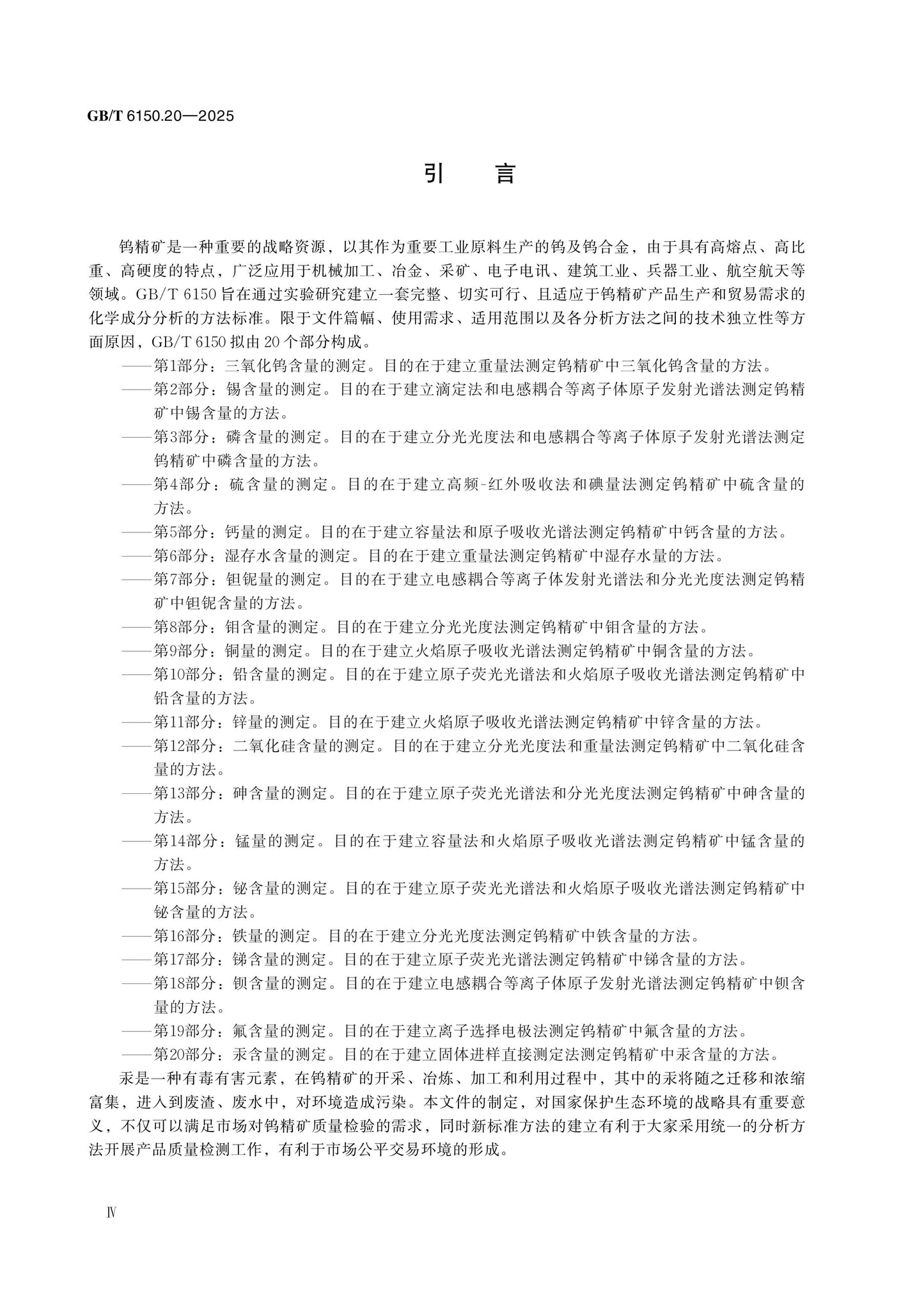 GB/T 6150.20-2025 Page 4