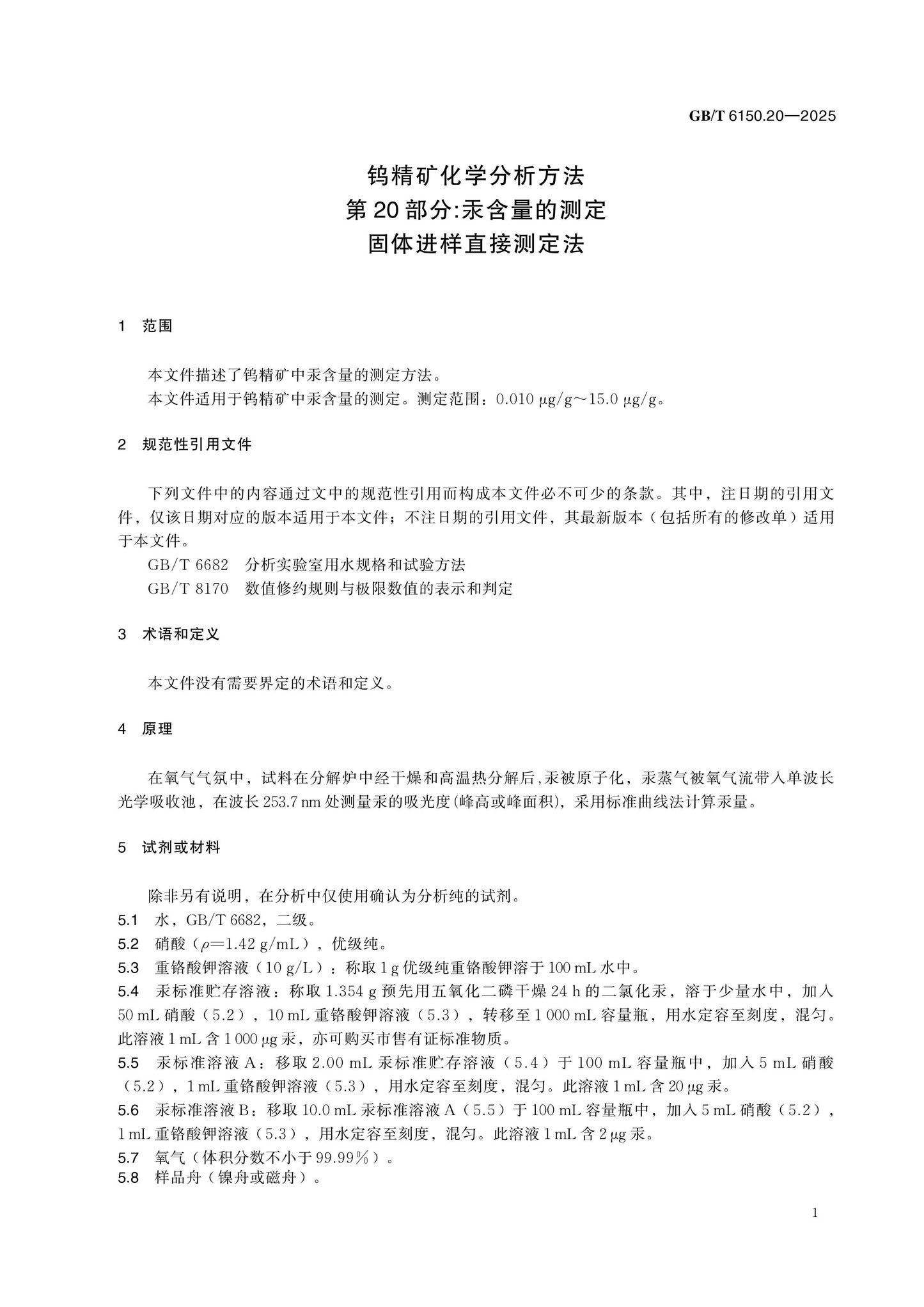 GB/T 6150.20-2025 Page 5