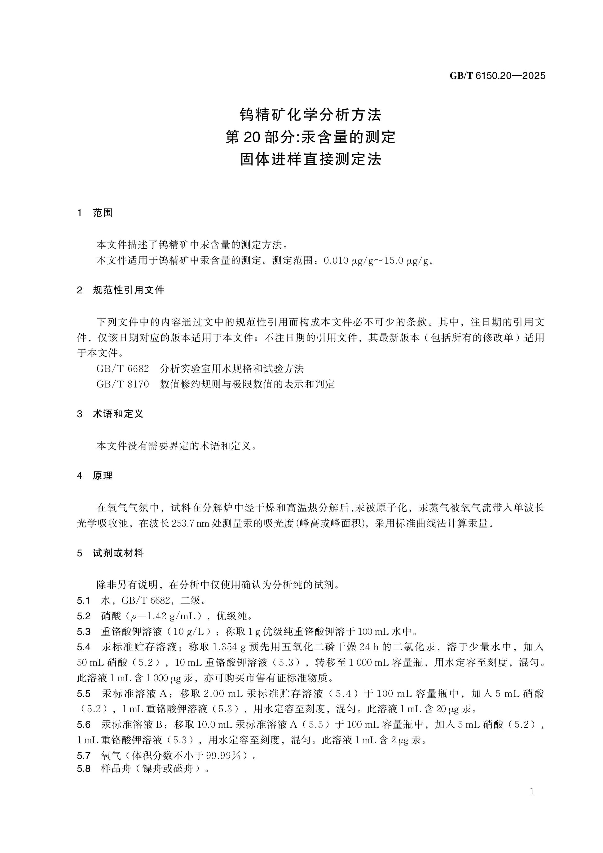 GB/T 6150.20-2025 Page 5