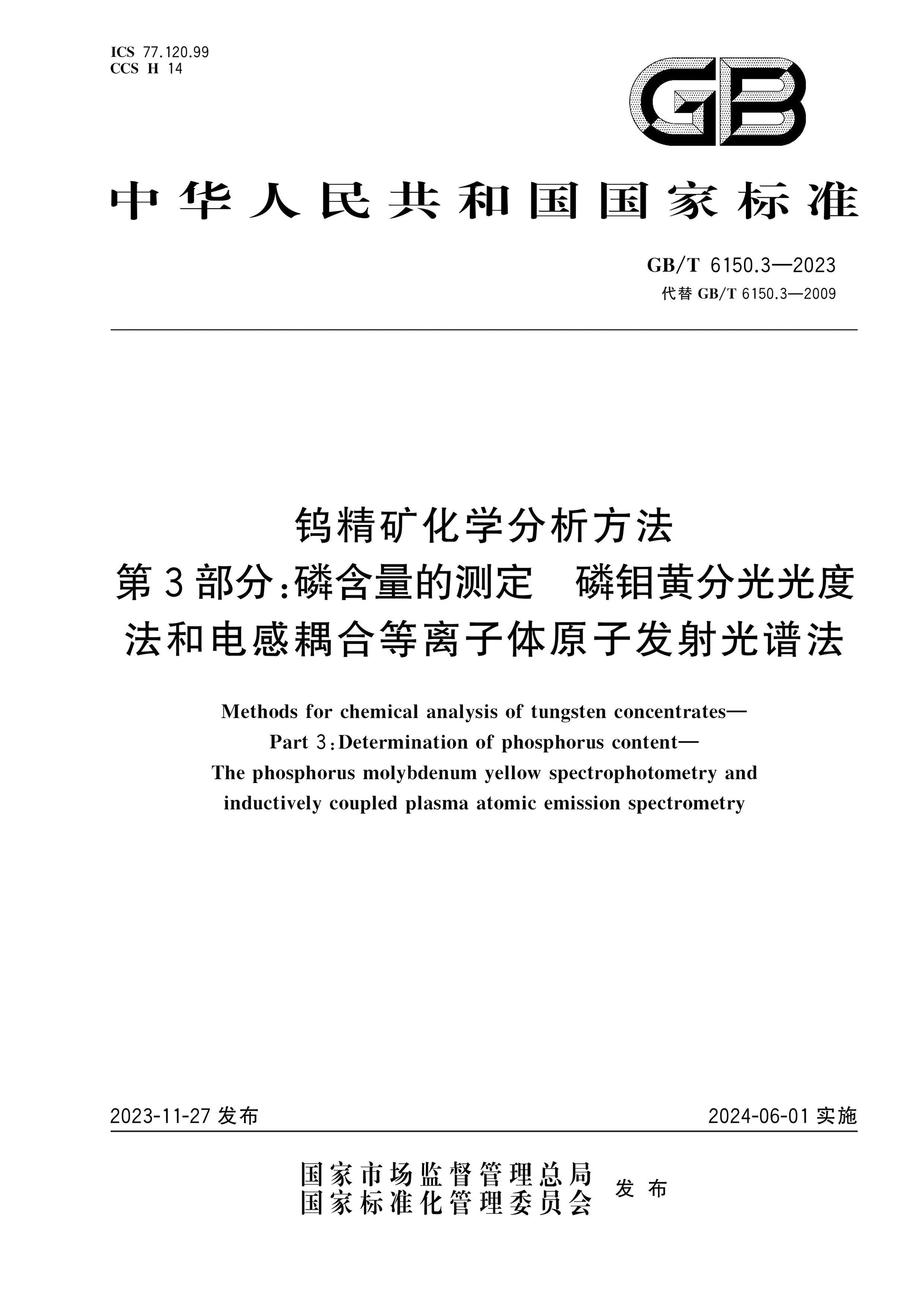 GB/T 6150.3-2023 Page 1