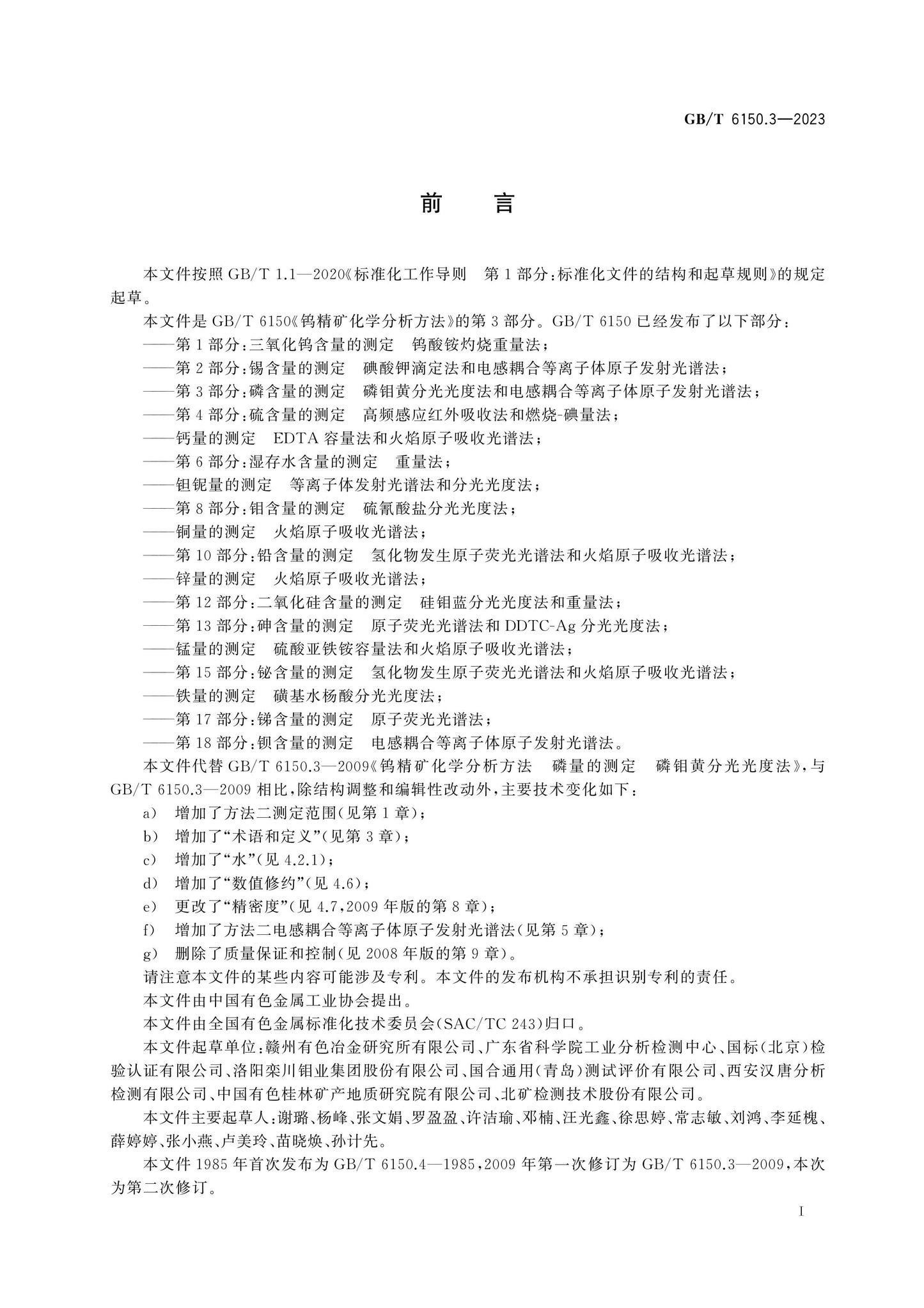 GB/T 6150.3-2023 Page 2