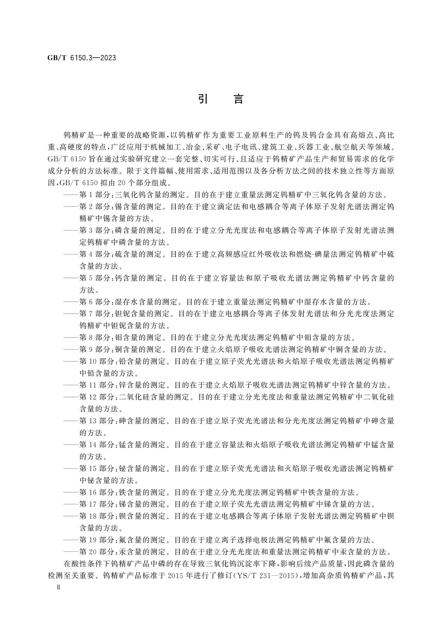 GB/T 6150.3-2023 Page 3