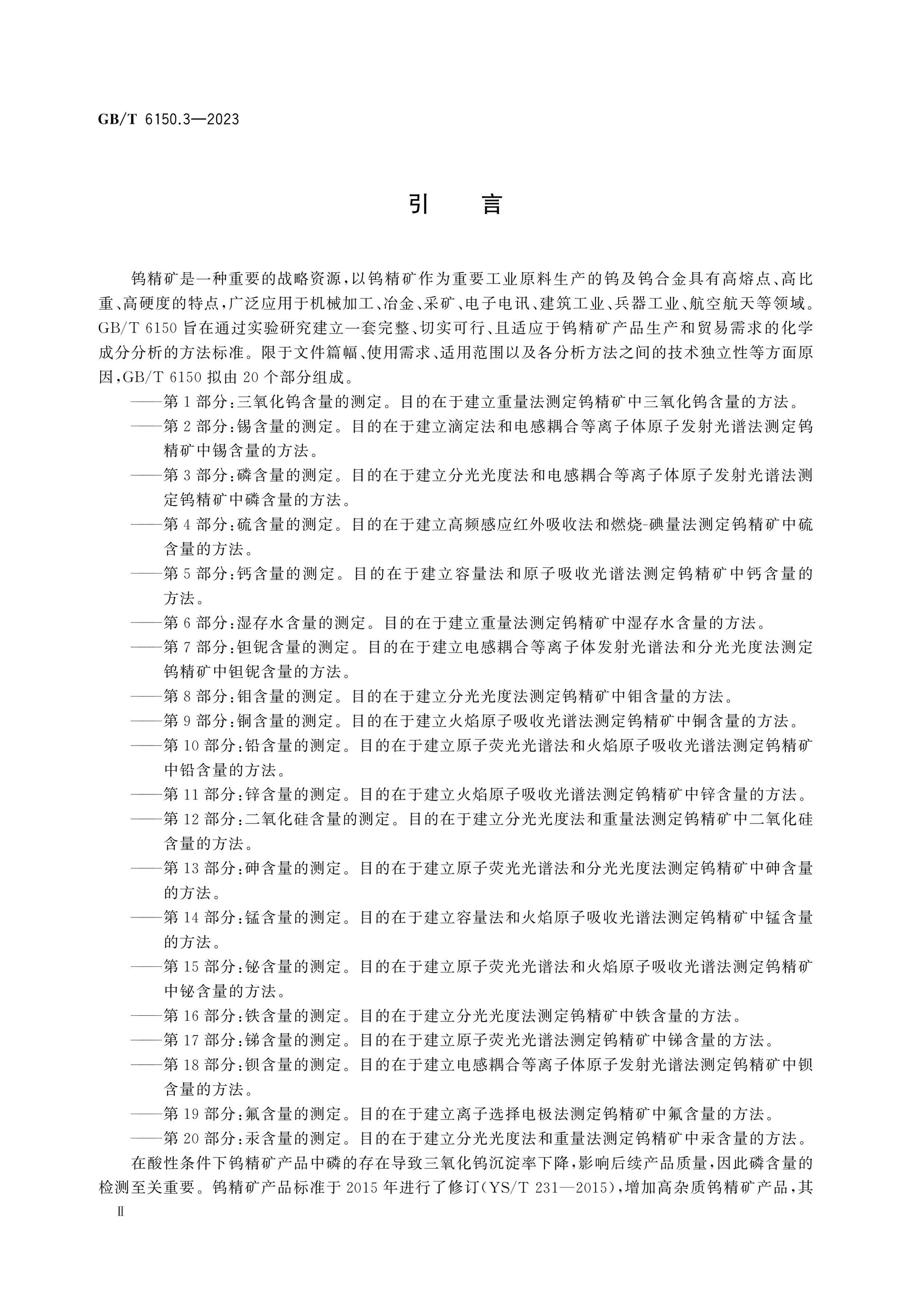 GB/T 6150.3-2023 Page 3